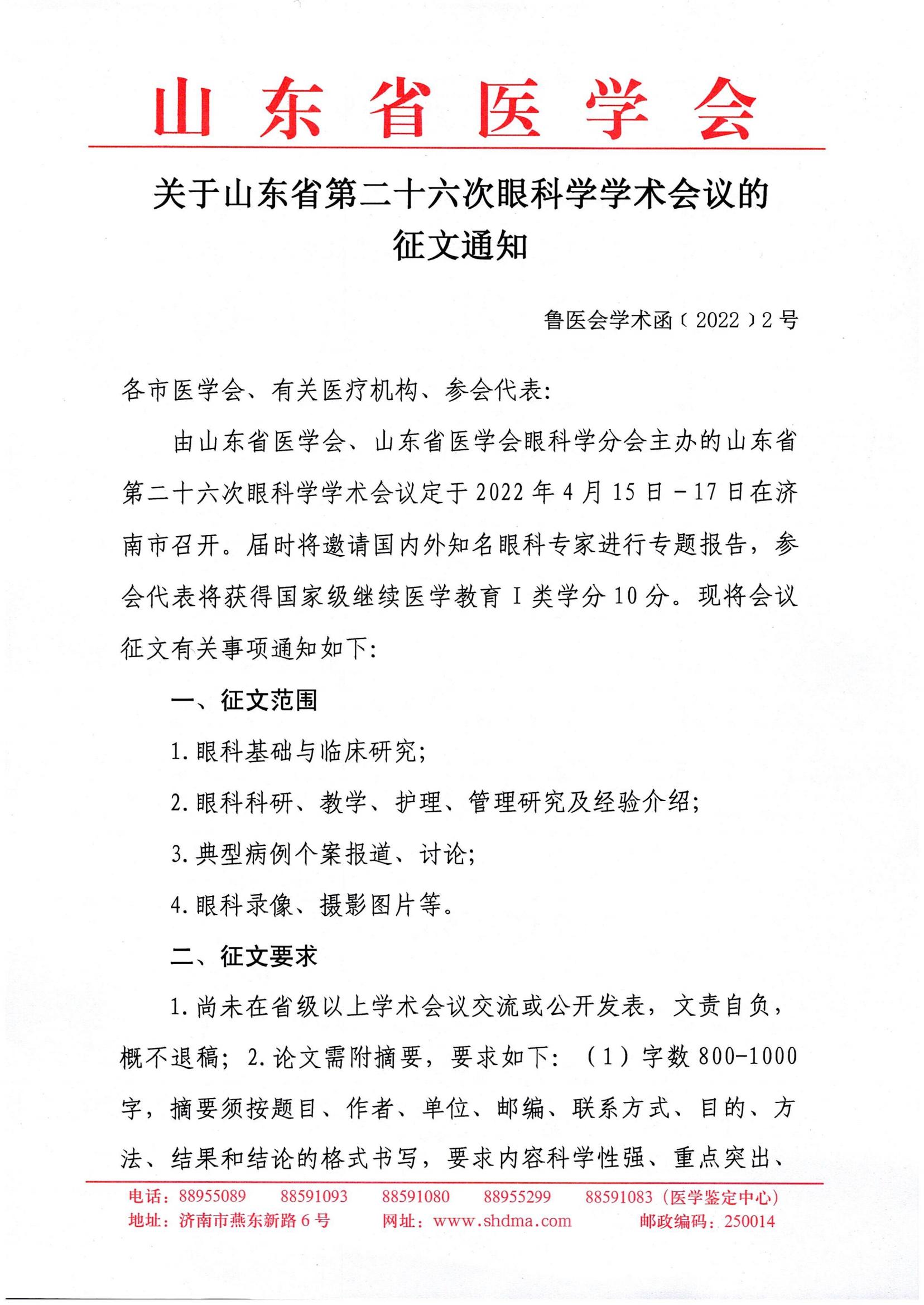 关于山东省第二十六次眼科学学术会议的征文通知