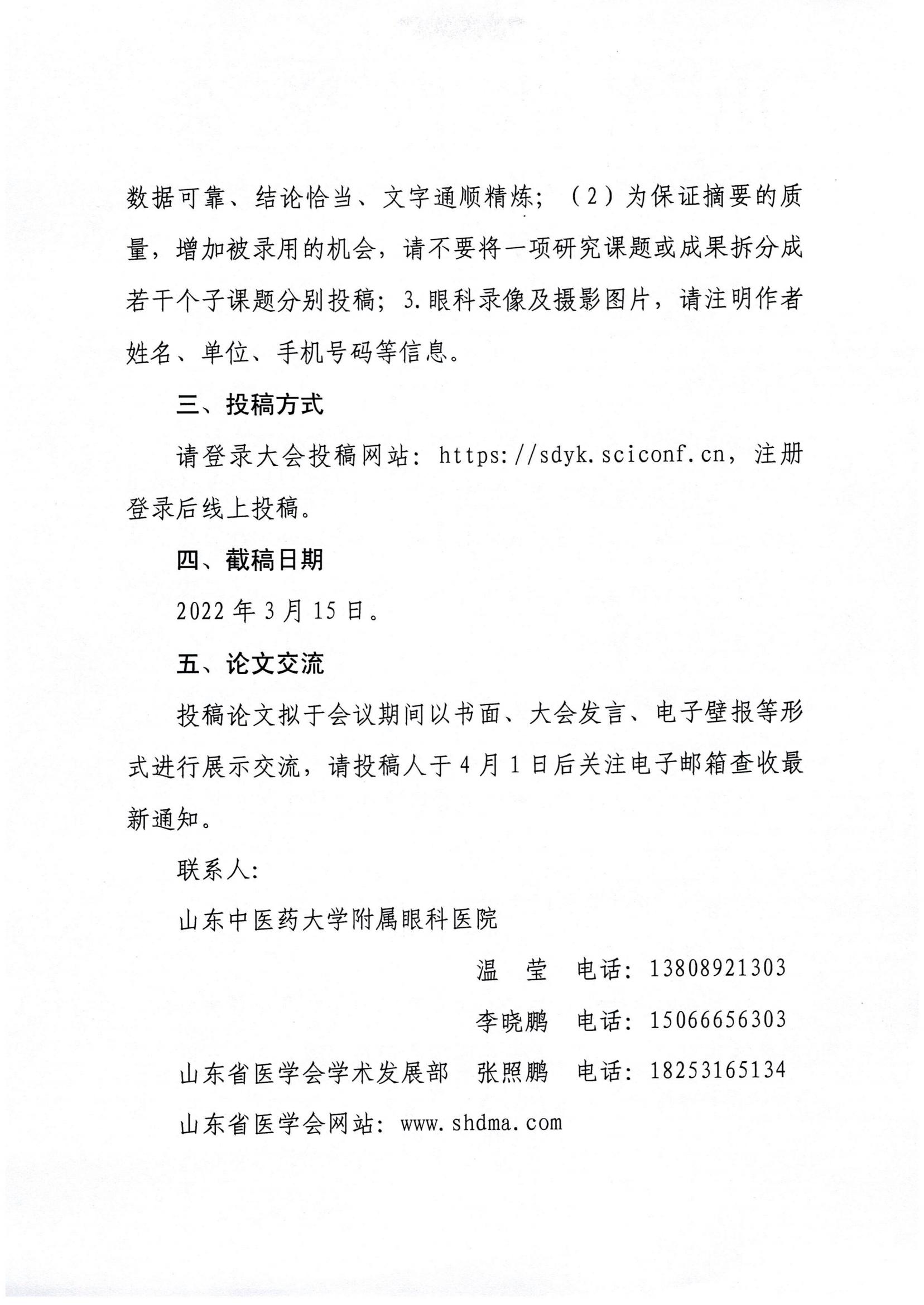 关于山东省第二十六次眼科学学术会议的征文通知