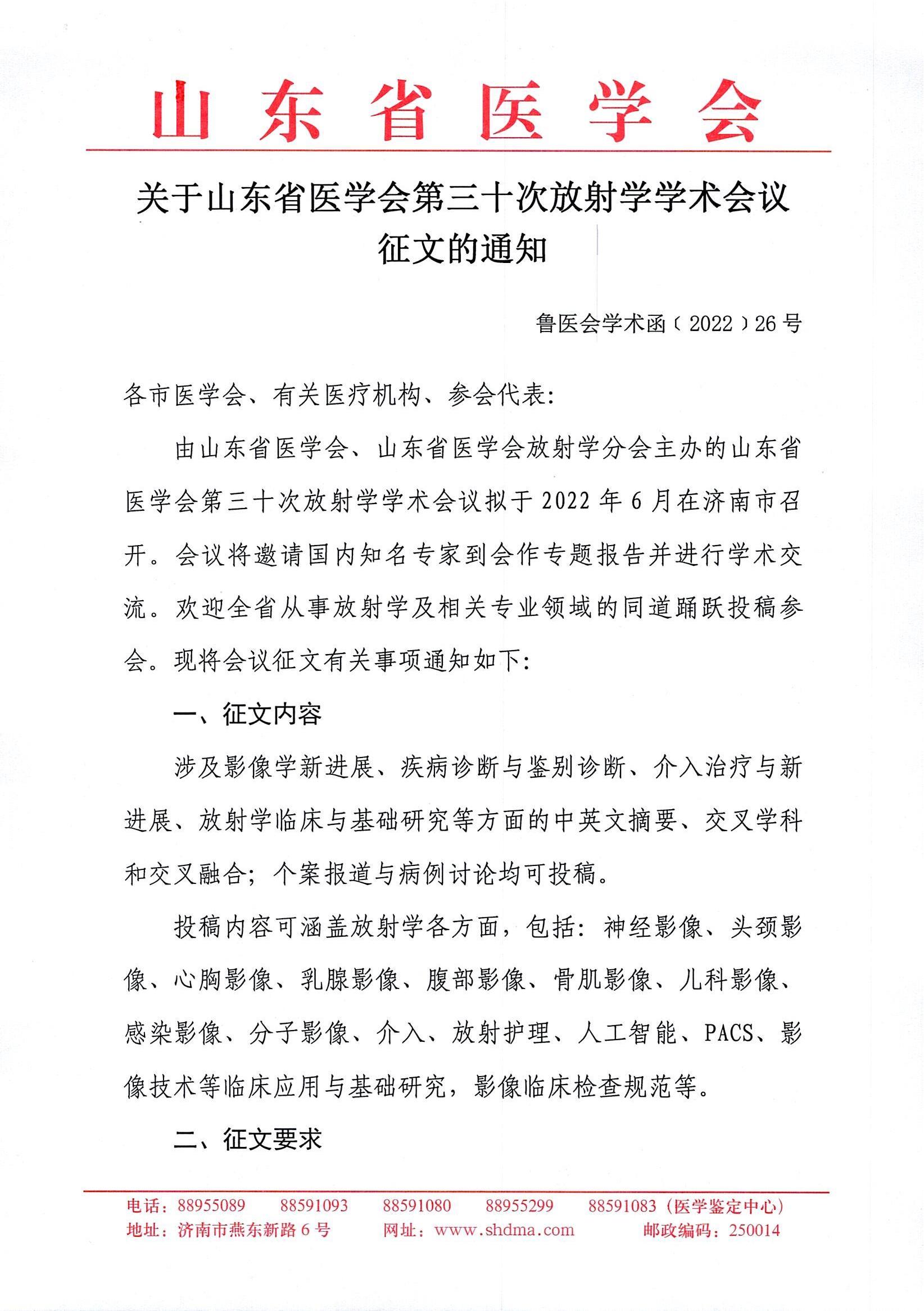 关于山东省医学会第三十次放射学学术会议的征文通知