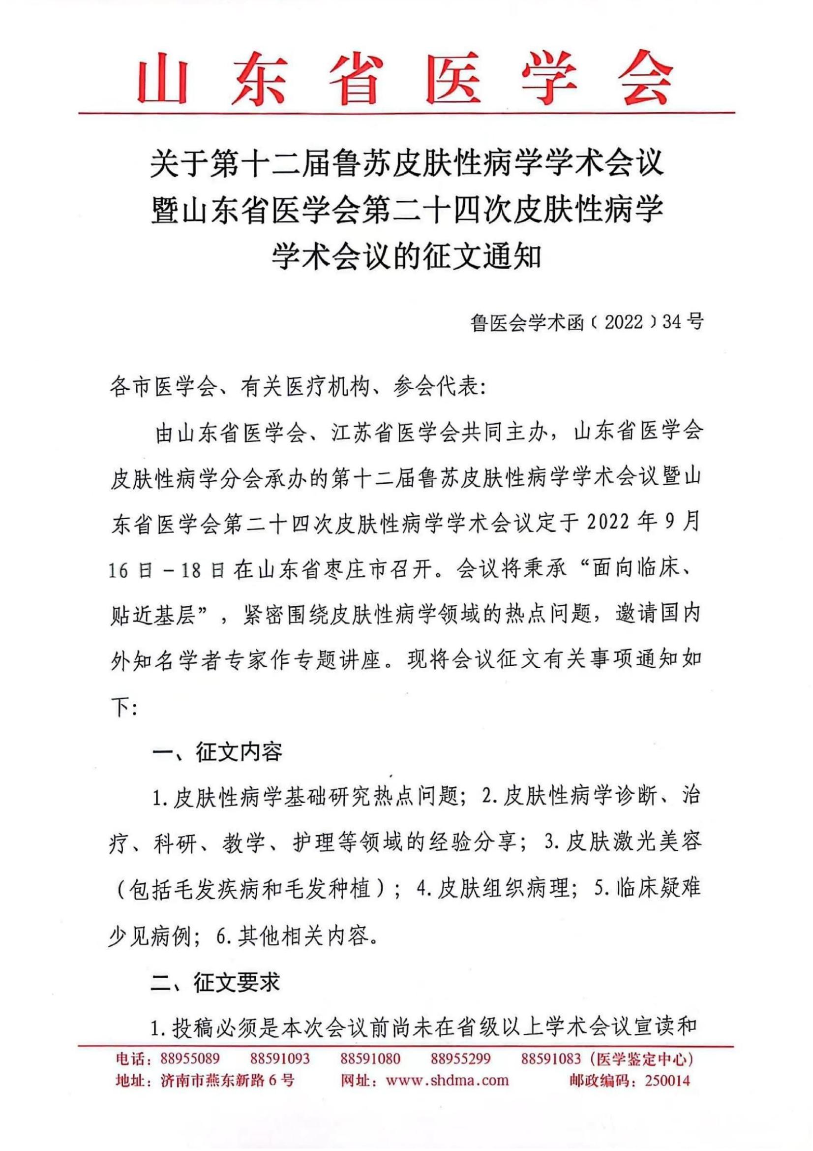关于第十二届鲁苏皮肤性病学学术会议暨山东省医学会第二十四次皮肤性病学学术会议的征文通知