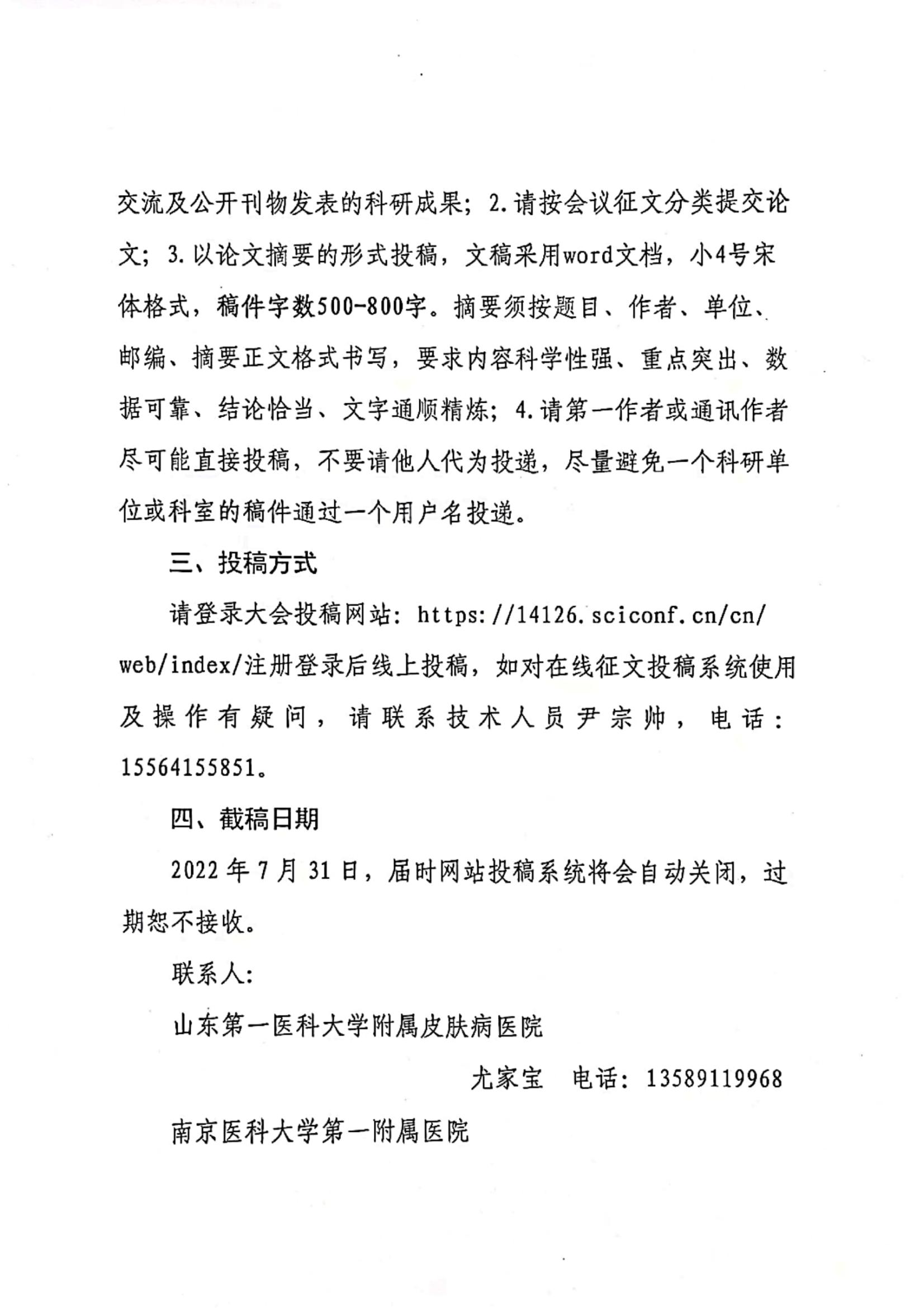 关于第十二届鲁苏皮肤性病学学术会议暨山东省医学会第二十四次皮肤性病学学术会议的征文通知