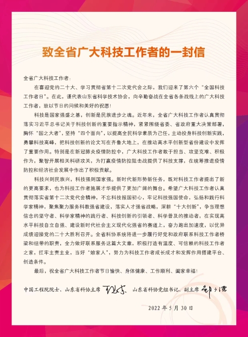 致全省广大科技工作者的一封信
