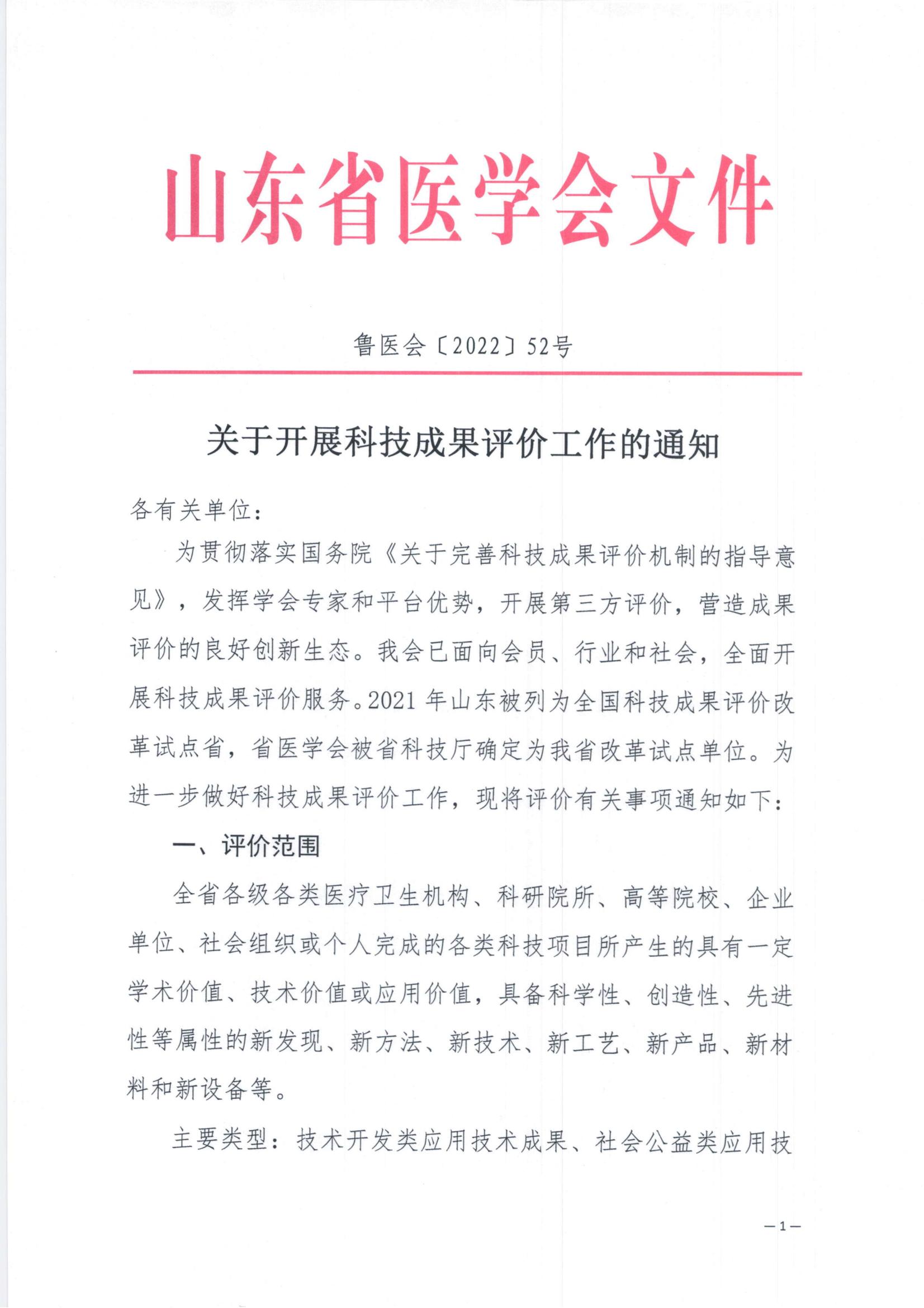 关于开展科技成果评价工作的通知