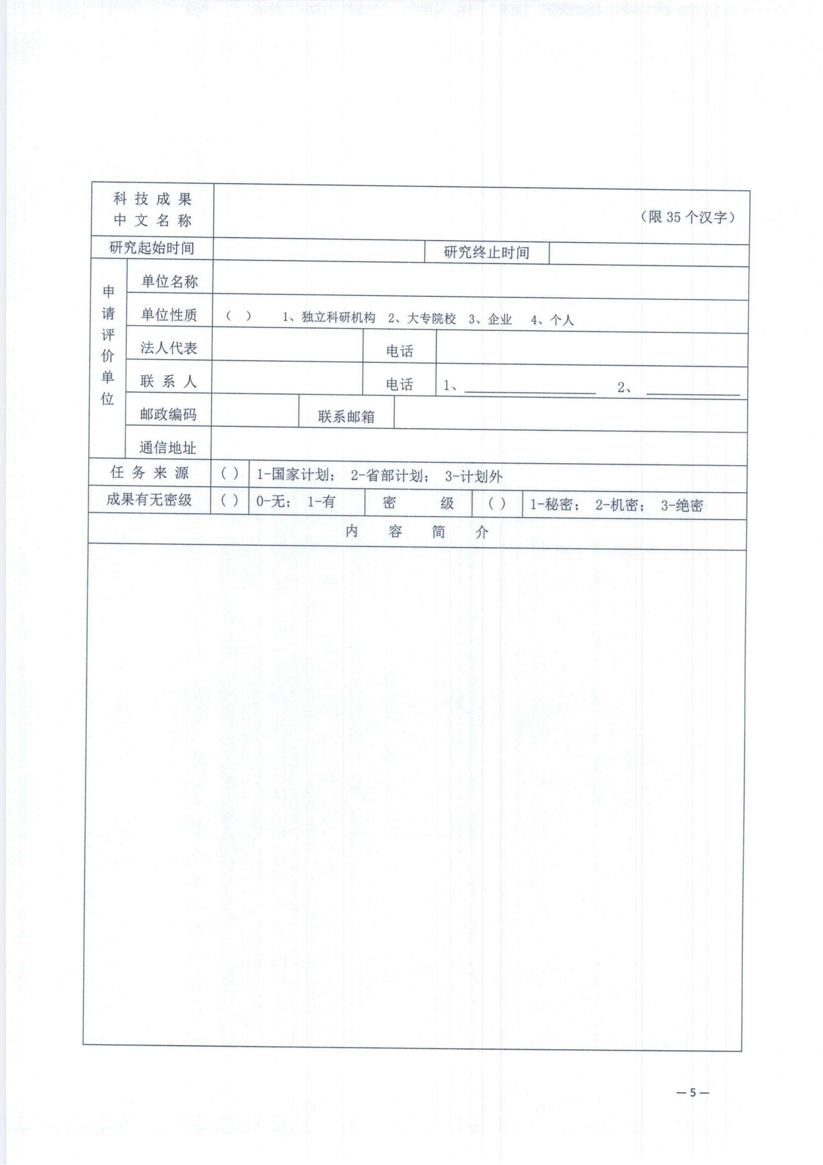 关于开展科技成果评价工作的通知