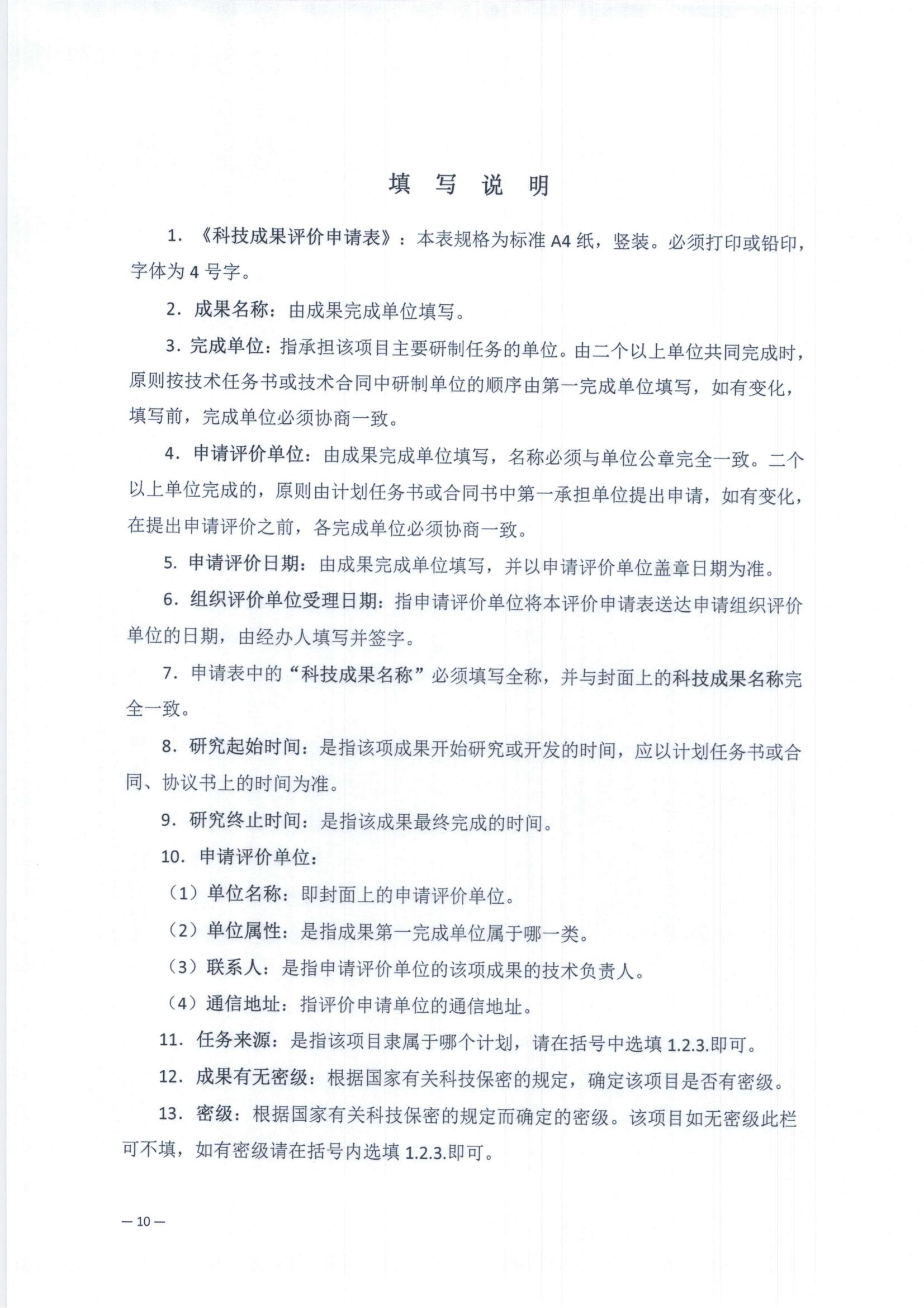 关于开展科技成果评价工作的通知