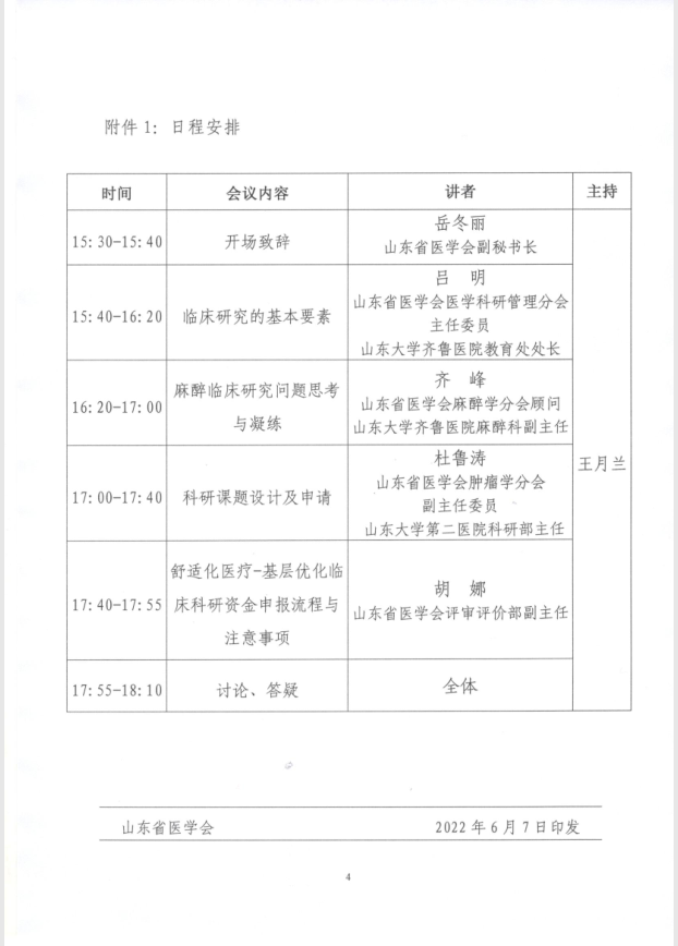 关于申报2022年度山东省医学会舒适化医疗-基层优化专项资金的通知