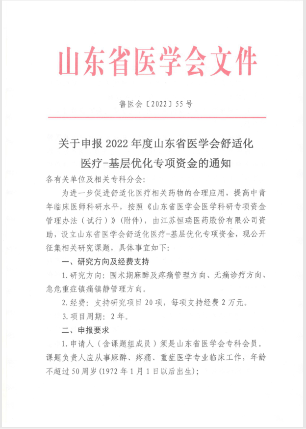 关于申报2022年度山东省医学会舒适化医疗-基层优化专项资金的通知
