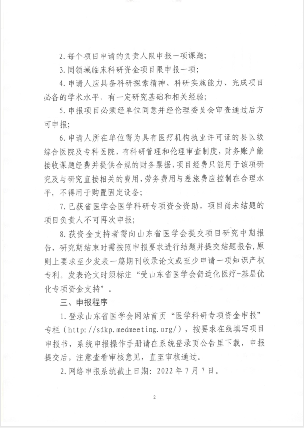 关于申报2022年度山东省医学会舒适化医疗-基层优化专项资金的通知