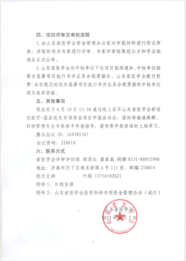 关于申报2022年度山东省医学会舒适化医疗-基层优化专项资金的通知