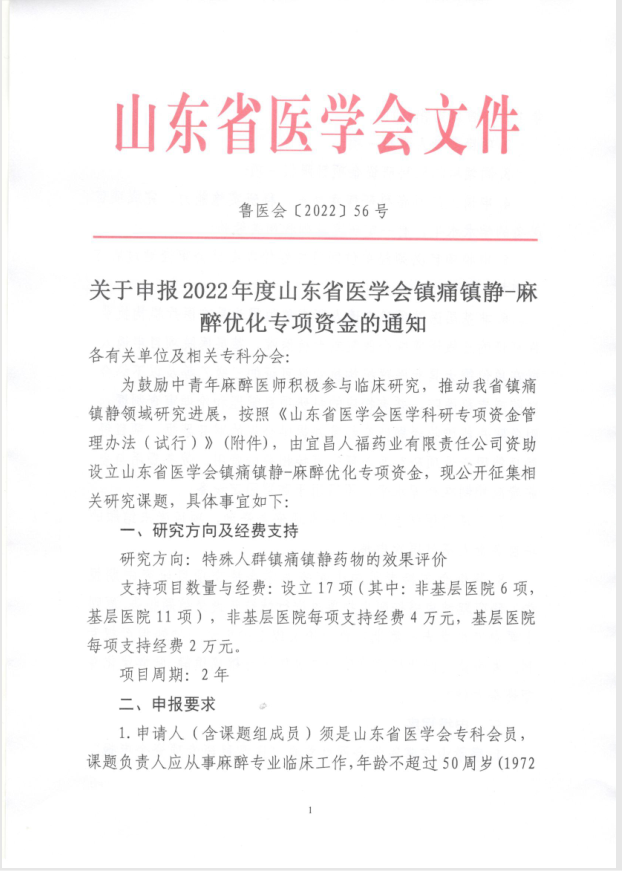 关于申报2022年度山东省医学会镇痛镇静-麻醉优化专项资金的通知