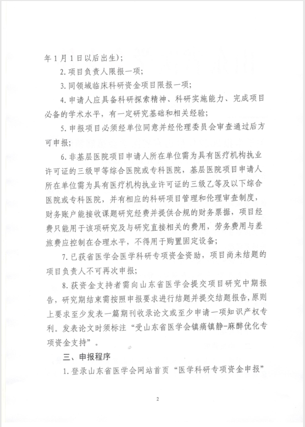 关于申报2022年度山东省医学会镇痛镇静-麻醉优化专项资金的通知
