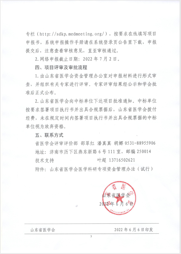 关于申报2022年度山东省医学会镇痛镇静-麻醉优化专项资金的通知