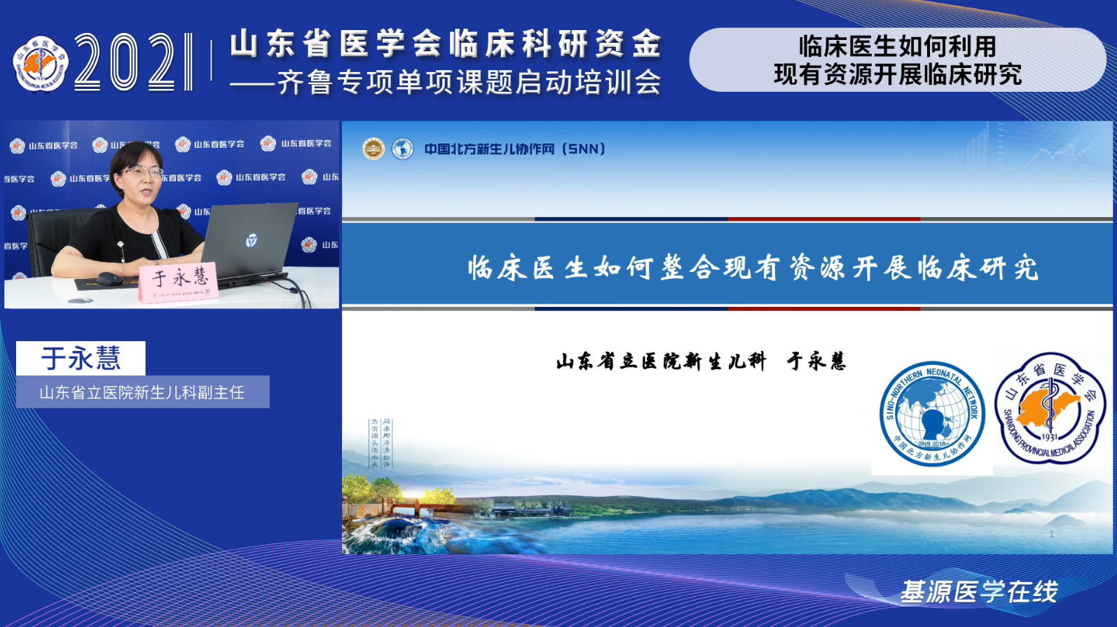 ​山东省医学会临床科研资金-齐鲁专项单项课题启动培训会顺利召开