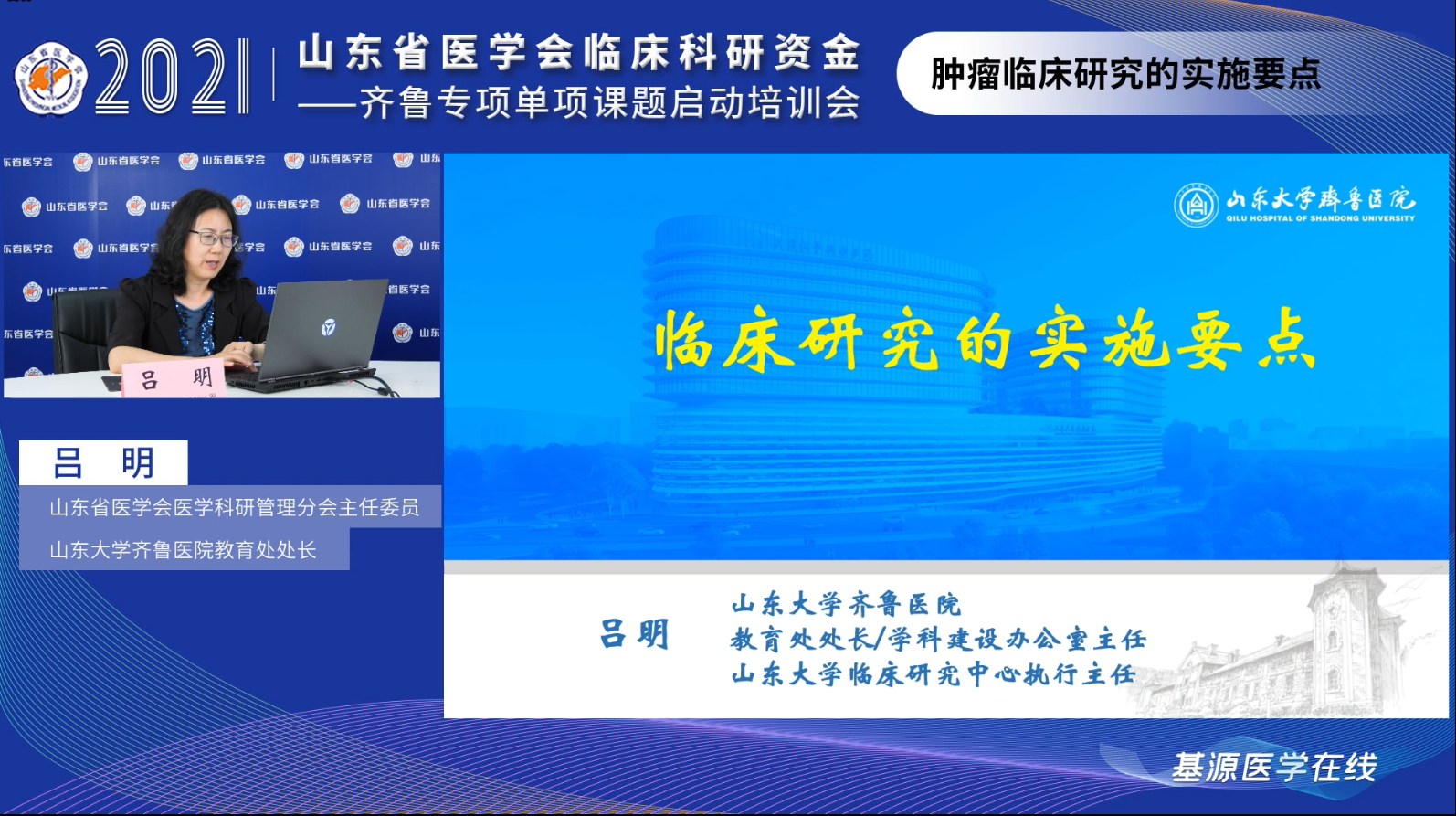 ​山东省医学会临床科研资金-齐鲁专项单项课题启动培训会顺利召开