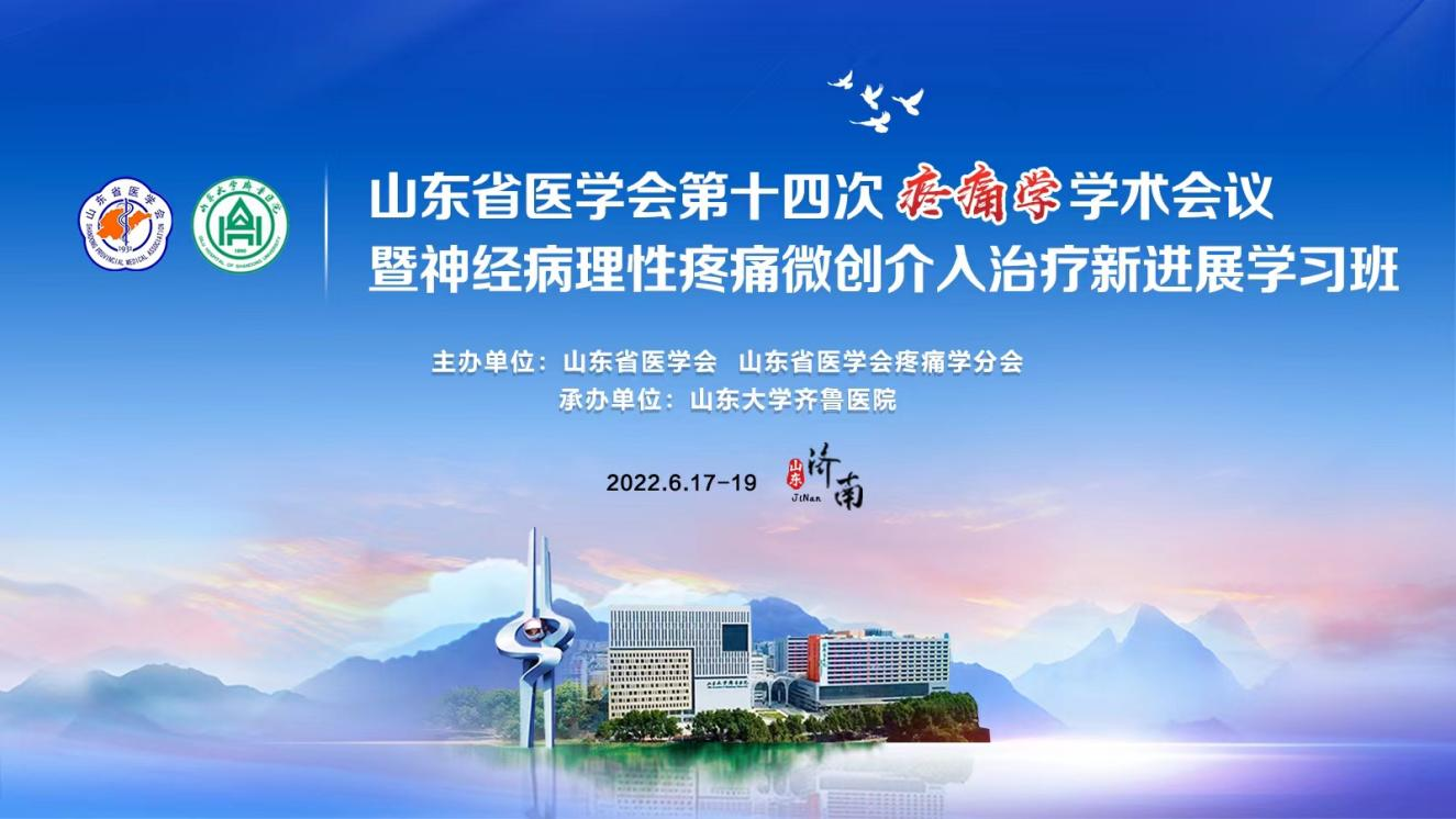 山东省医学会第十四次疼痛学学术会议在济南召开