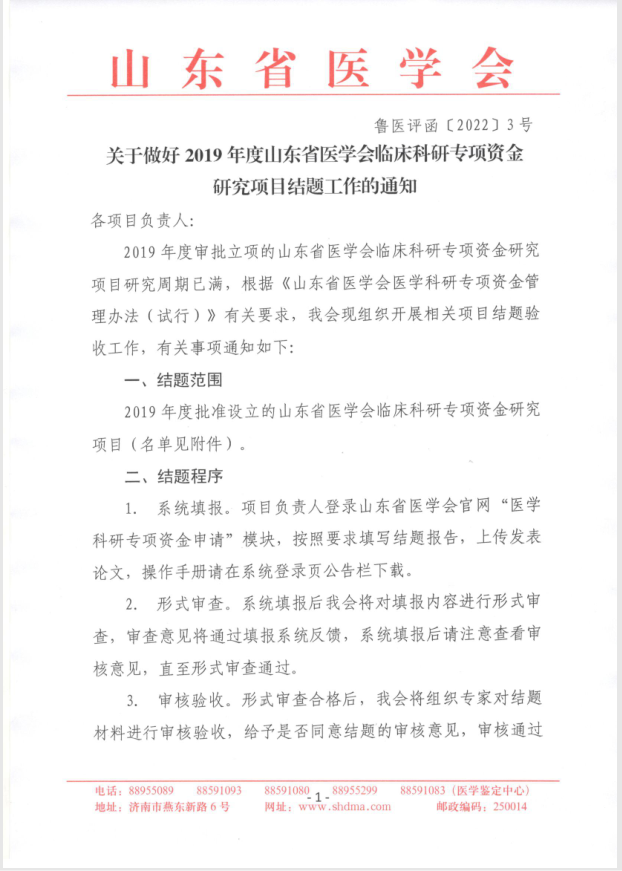 关于做好2019年度山东省医学会临床科研专项资金 研究项目结题工作的通知