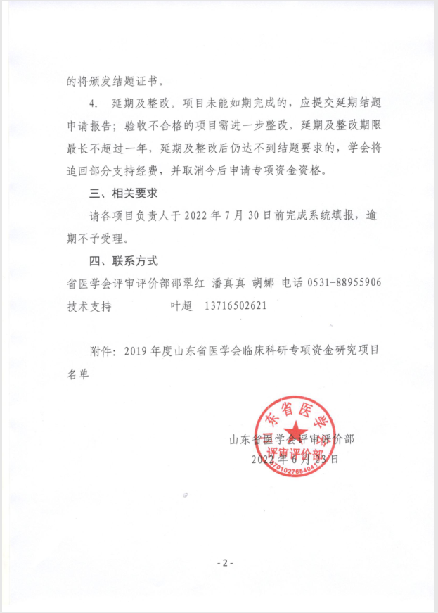 关于做好2019年度山东省医学会临床科研专项资金 研究项目结题工作的通知