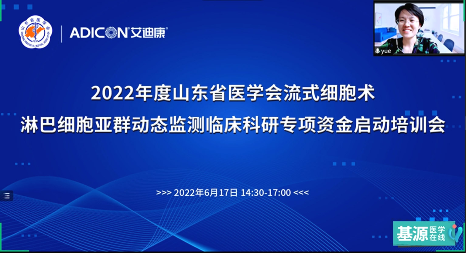 2022年度山东省医学会流式细胞术-淋巴细胞亚群动态监测临床科研专项资金启动培训会顺利召开