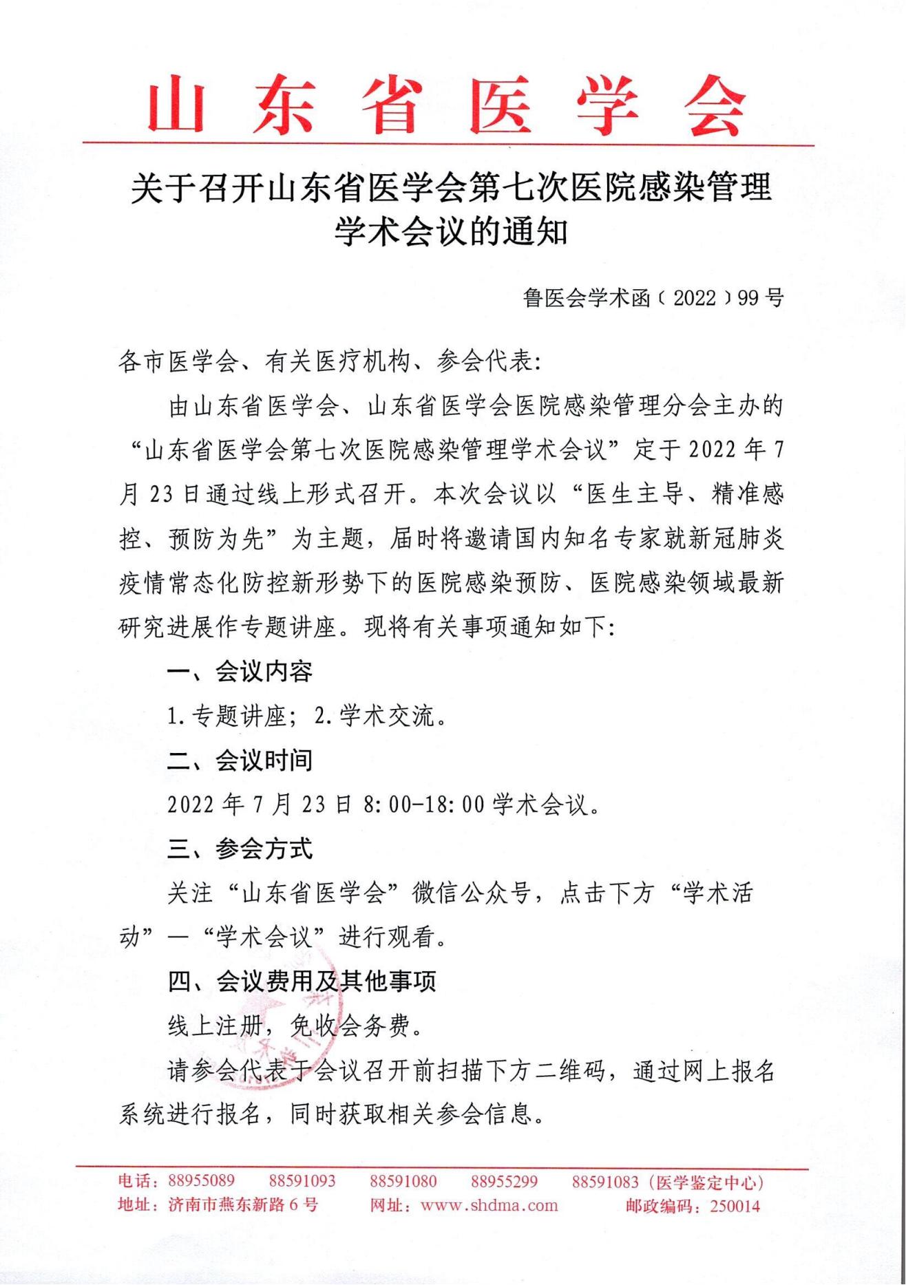 关于召开山东省医学会第七次医院感染管理学术会议的通知