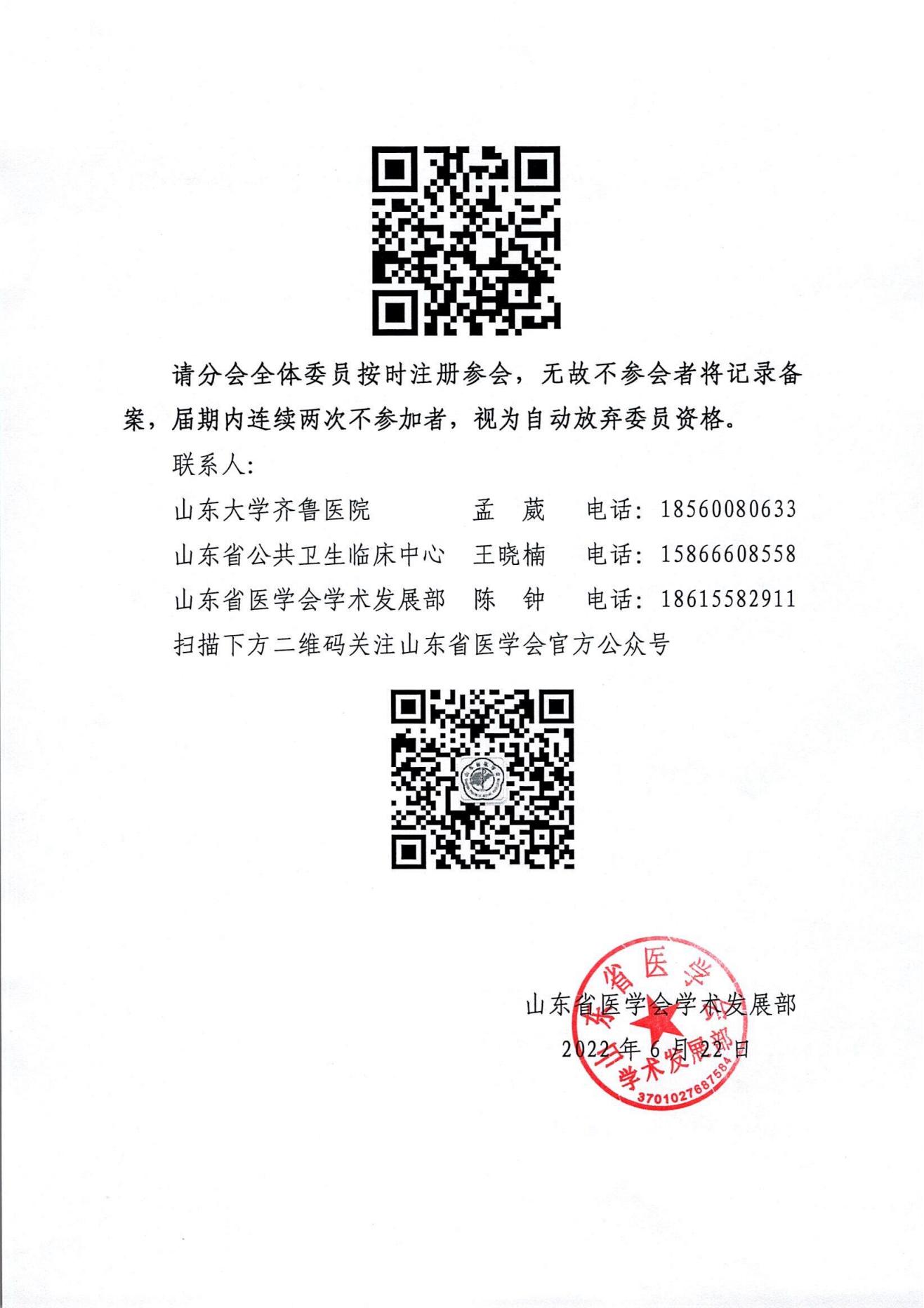 关于召开山东省医学会第七次医院感染管理学术会议的通知