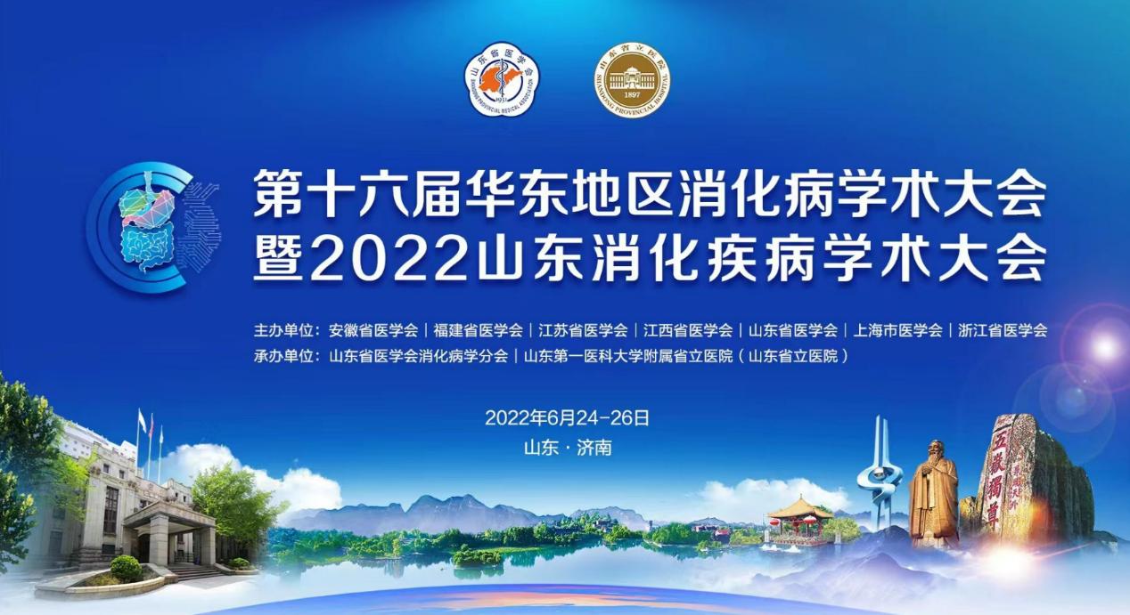 第十六届华东地区消化病学术大会暨2022山东消化疾病学术大会圆满召开