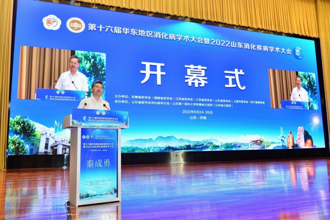 第十六届华东地区消化病学术大会暨2022山东消化疾病学术大会圆满召开