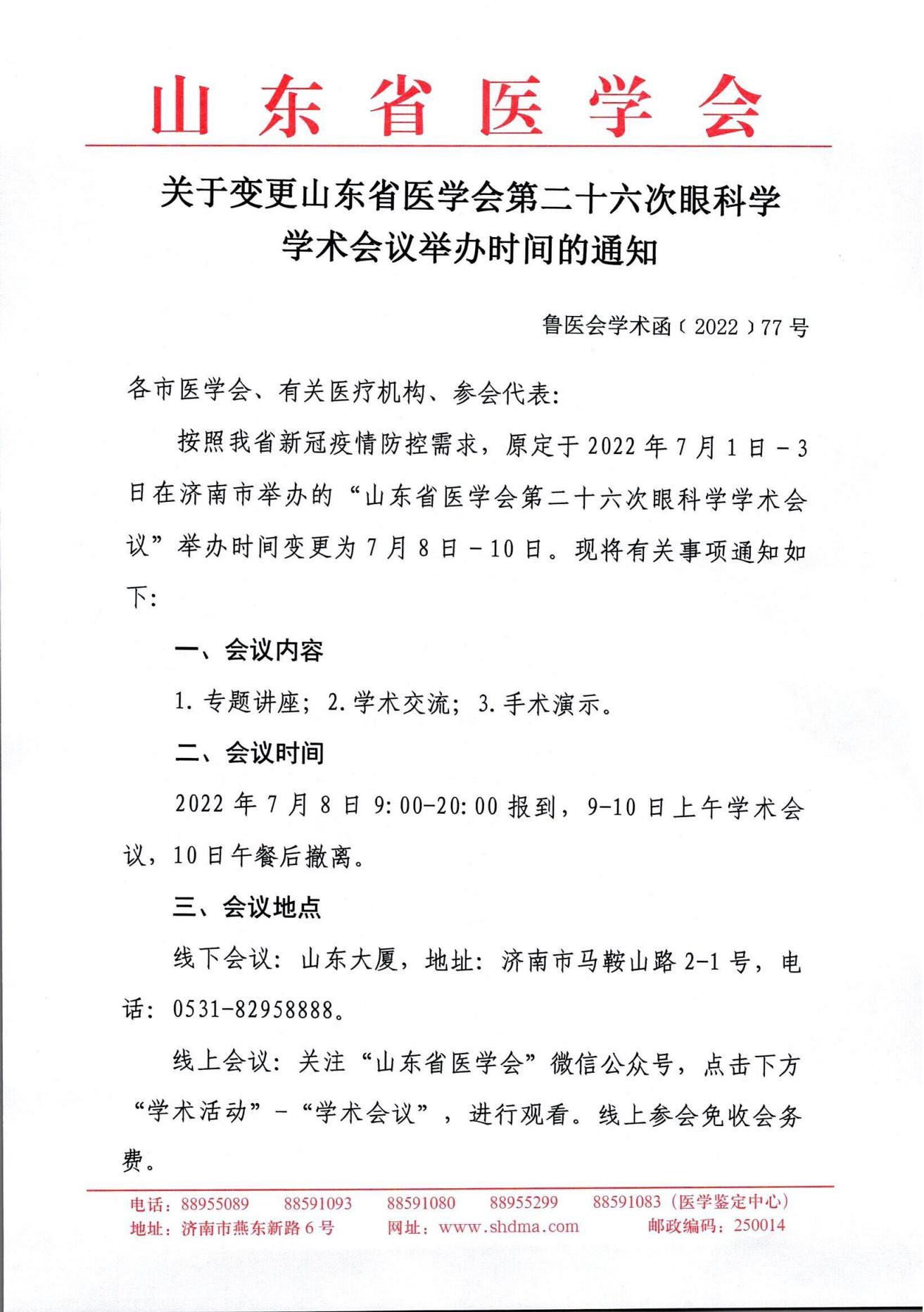 变更时间通知-关于变更山东省医学会第二十六次眼科学学术会议举办时间的通知