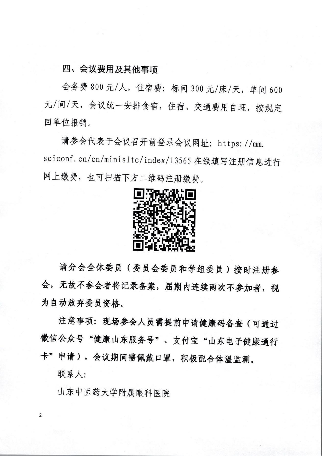 变更时间通知-关于变更山东省医学会第二十六次眼科学学术会议举办时间的通知