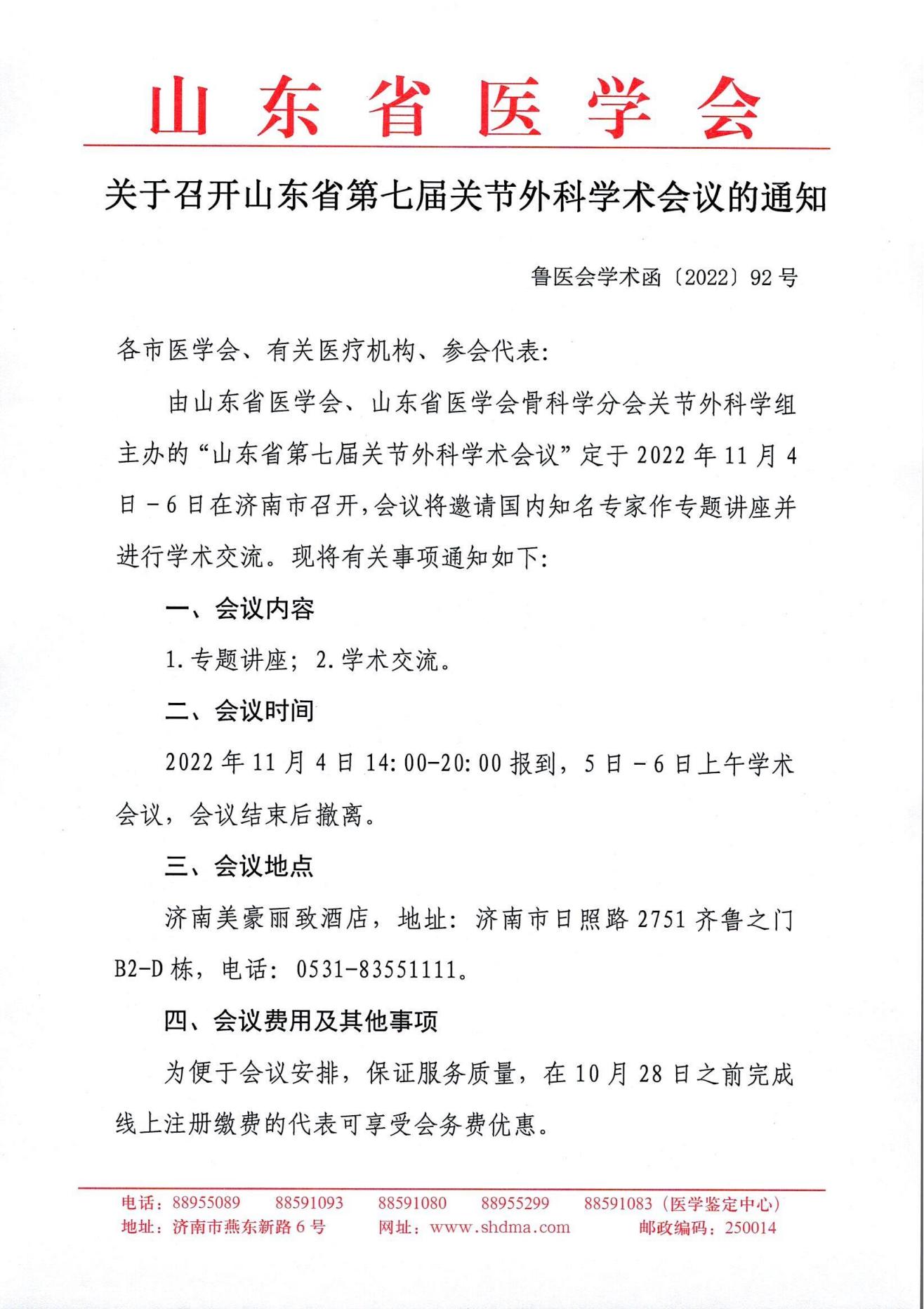 关于召开山东省第七届关节外科学术会议的通知