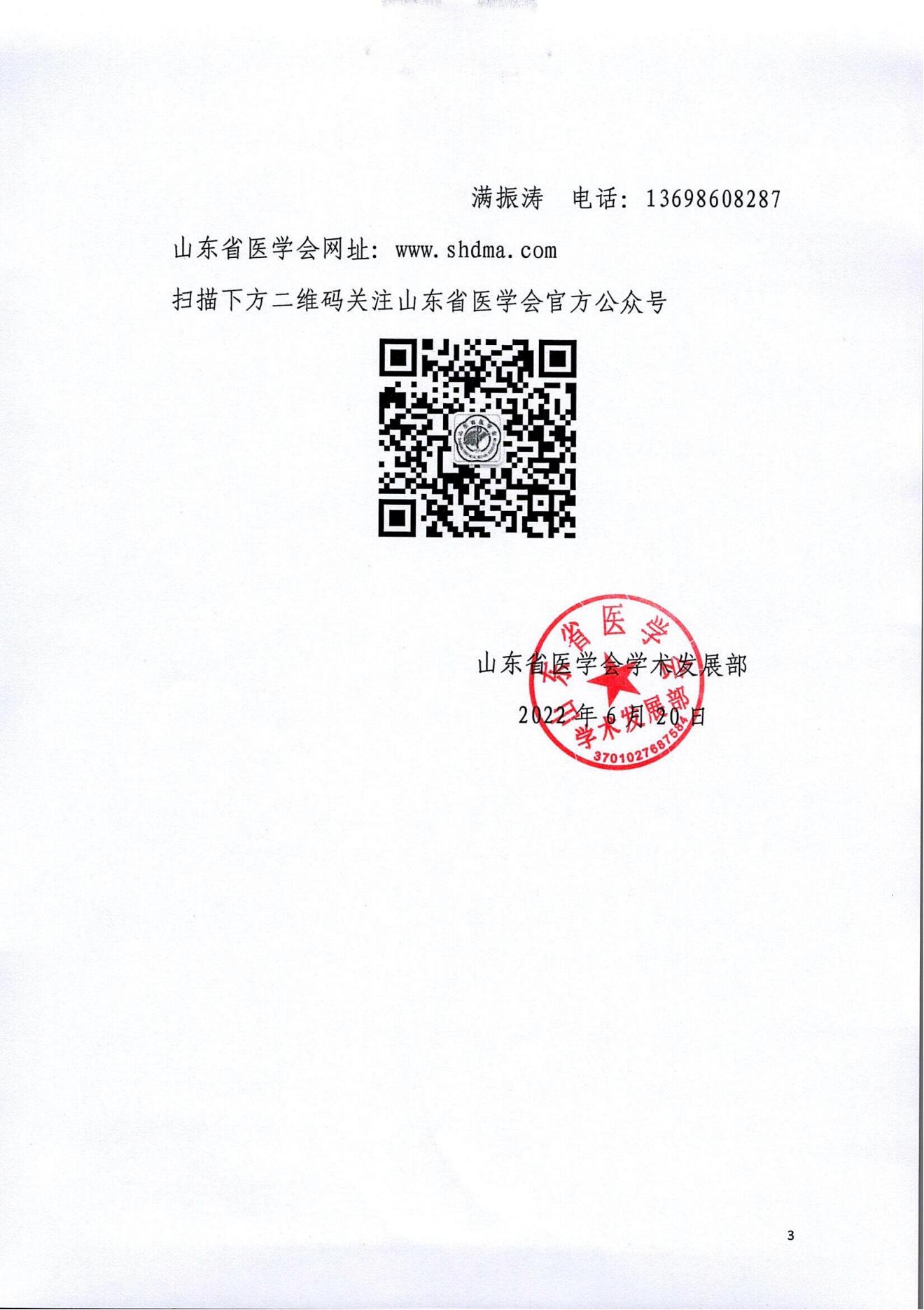 关于召开山东省第七届关节外科学术会议的通知