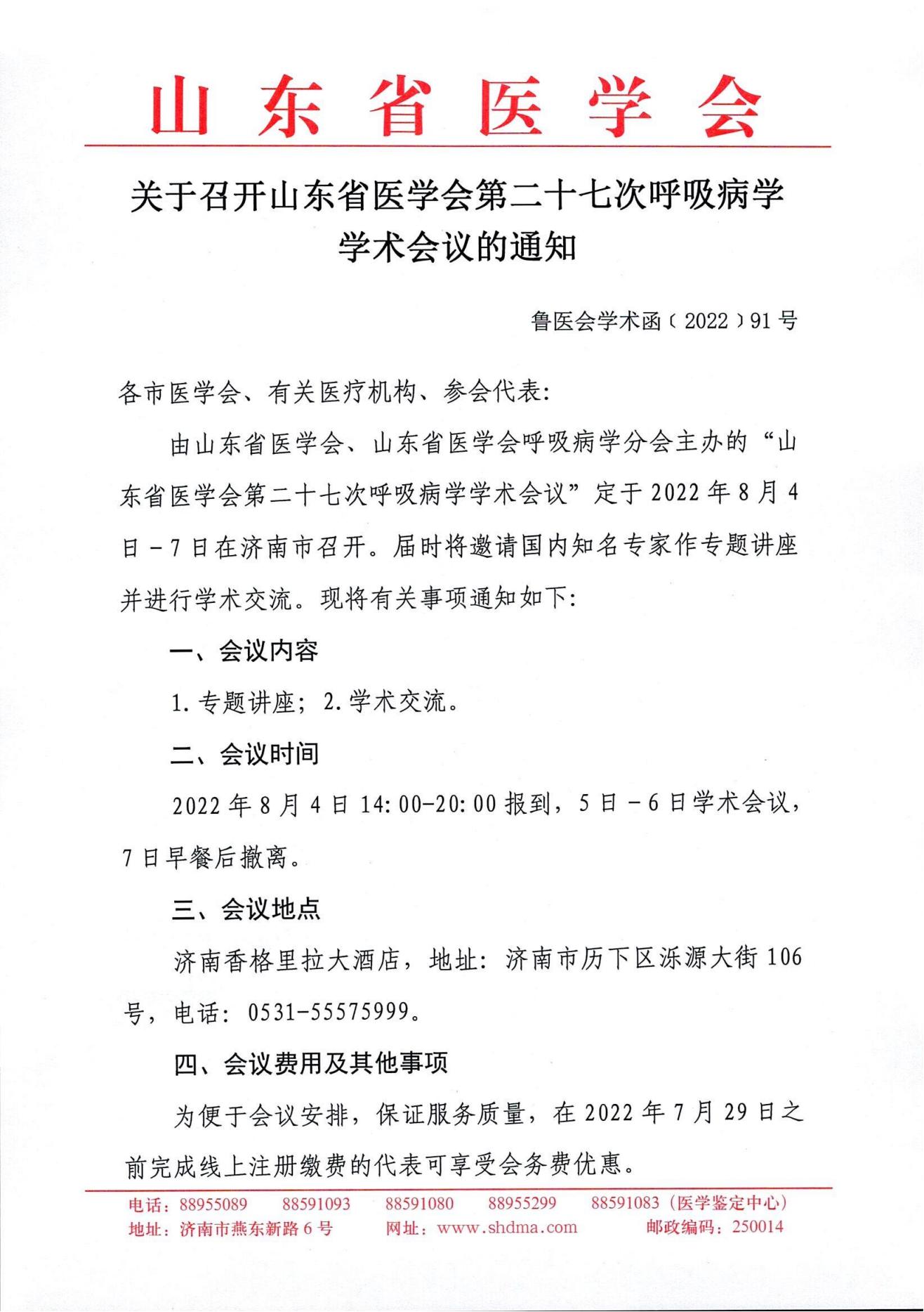 关于召开山东省医学会第二十七次呼吸病学学术会议的通知