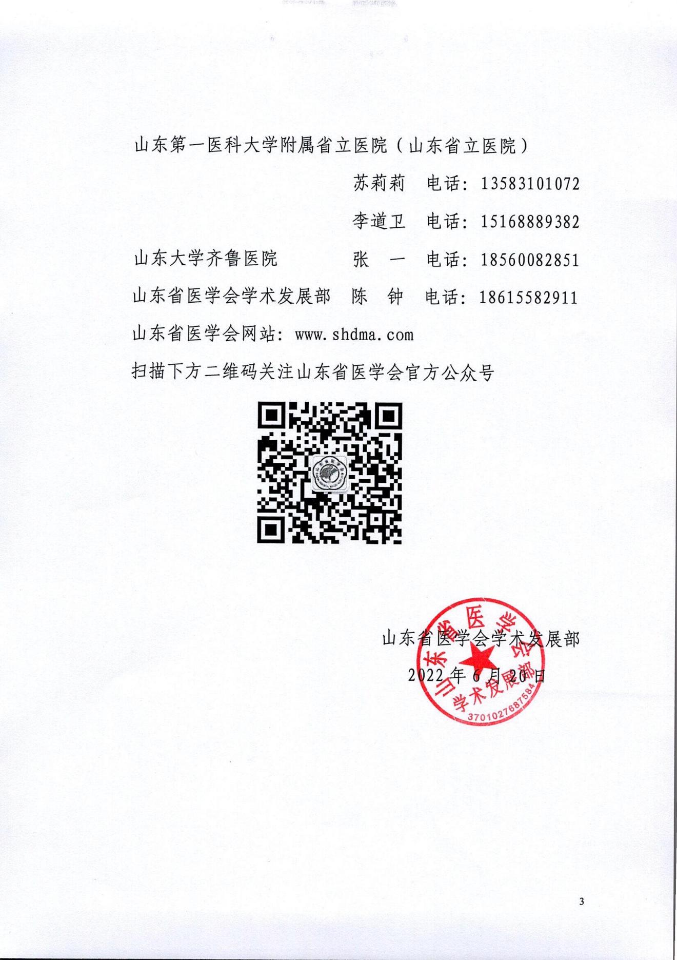 关于召开山东省医学会第二十七次呼吸病学学术会议的通知