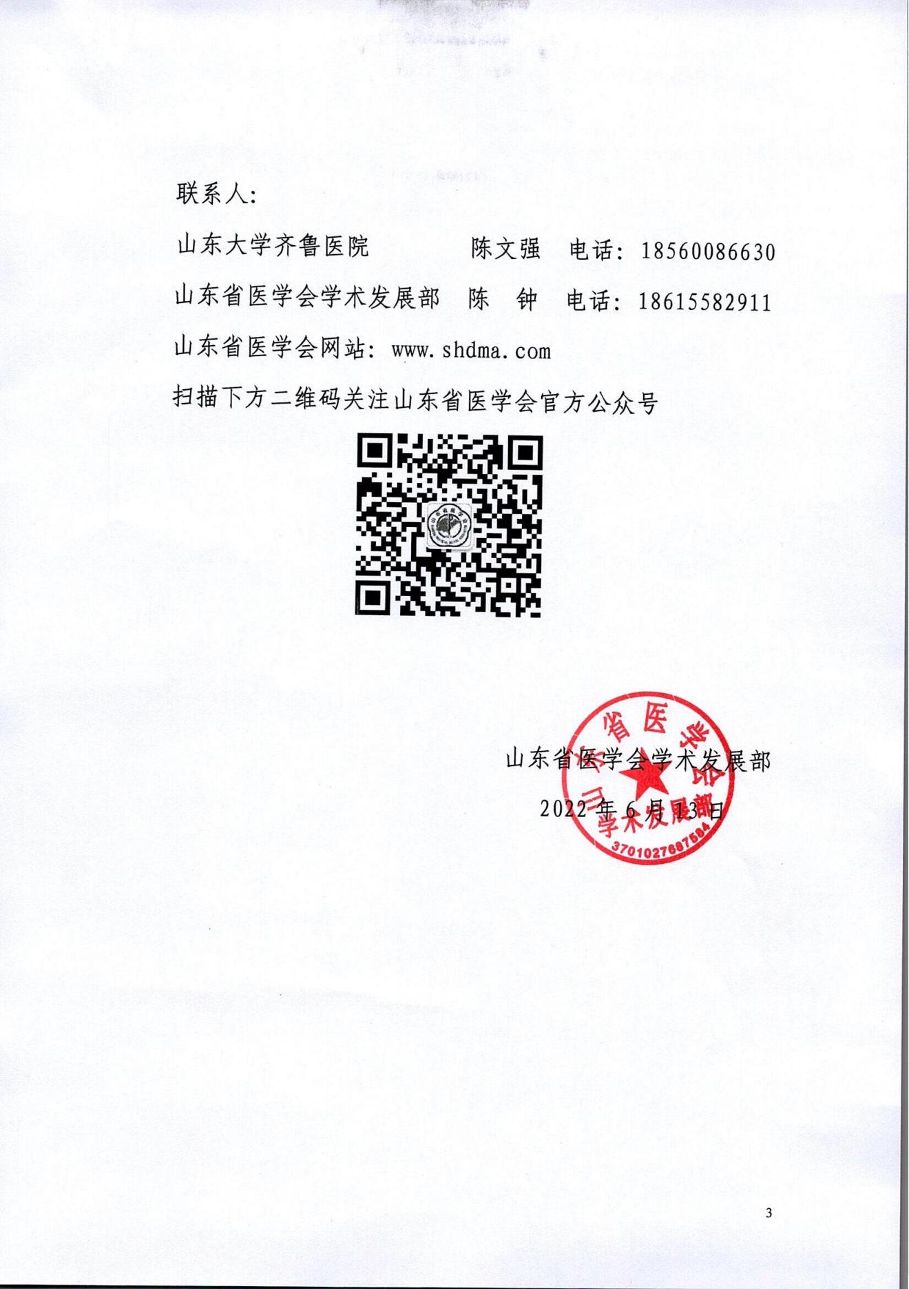 关于召开山东省医学会第十八次心血管病学学术会议、第十届齐鲁国际心血管病论坛的通知