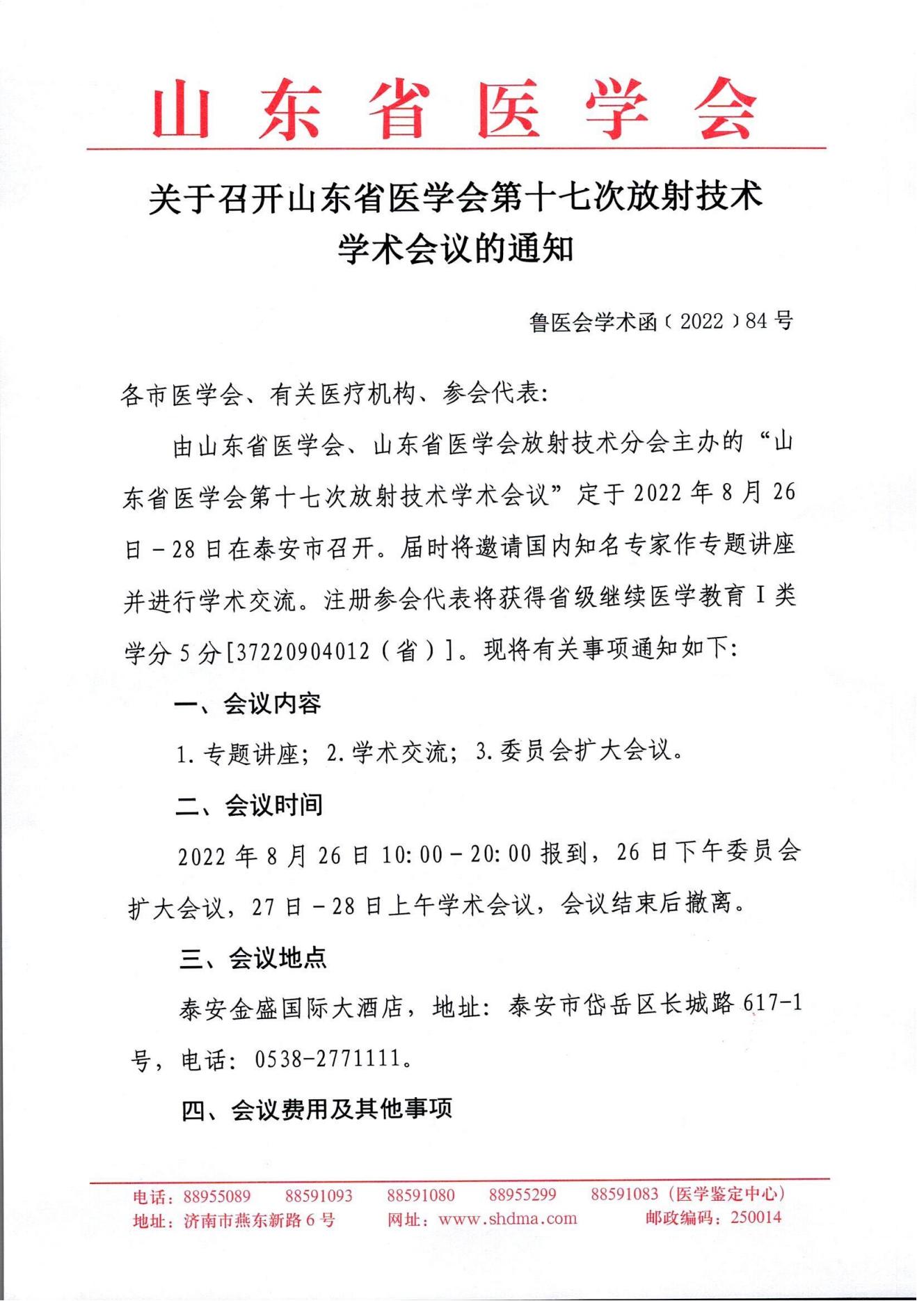 关于召开山东省医学会第十七次放射技术学术会议的通知