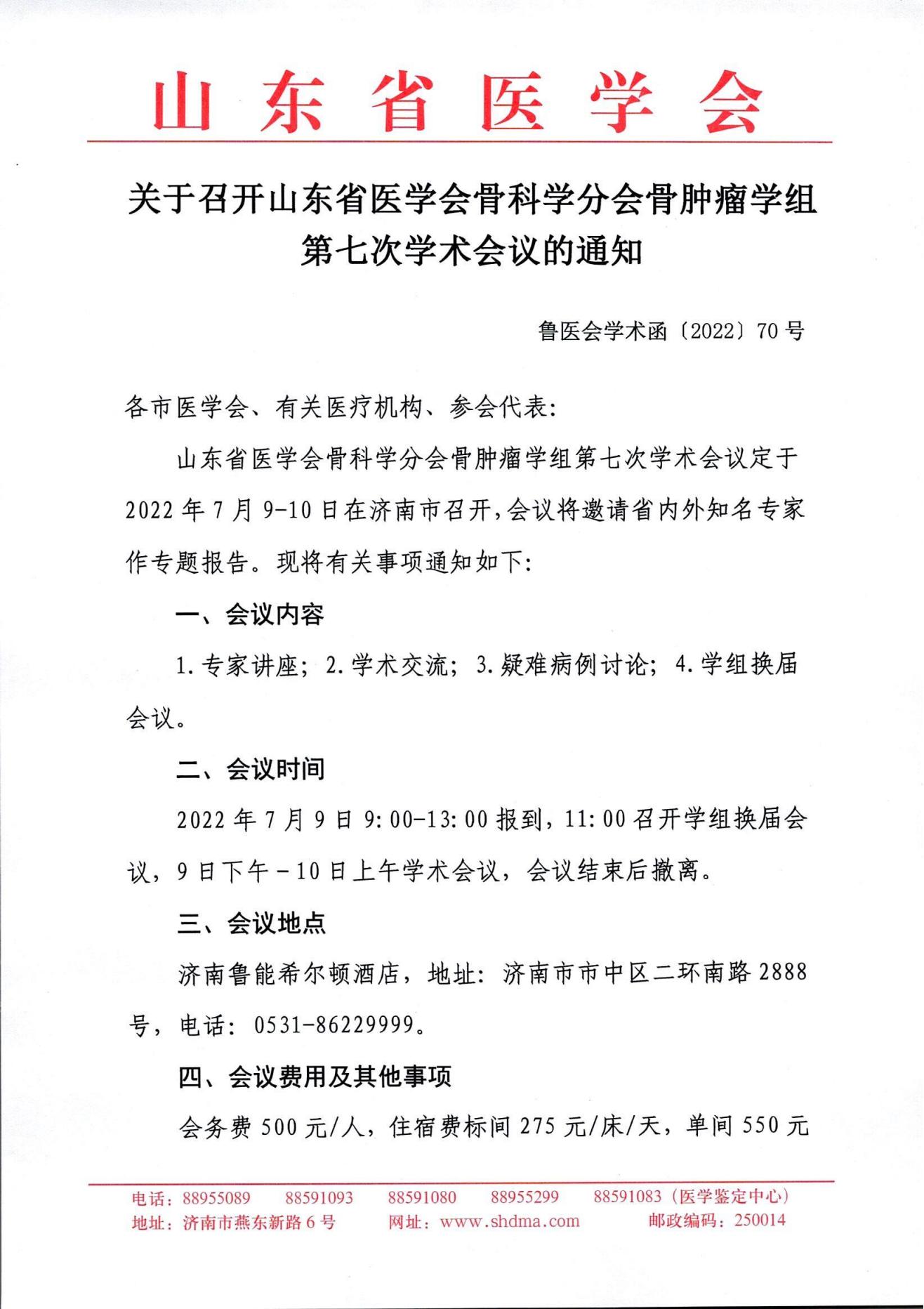 关于召开山东省医学会骨科学分会骨肿瘤学组第七次学术会议的通知
