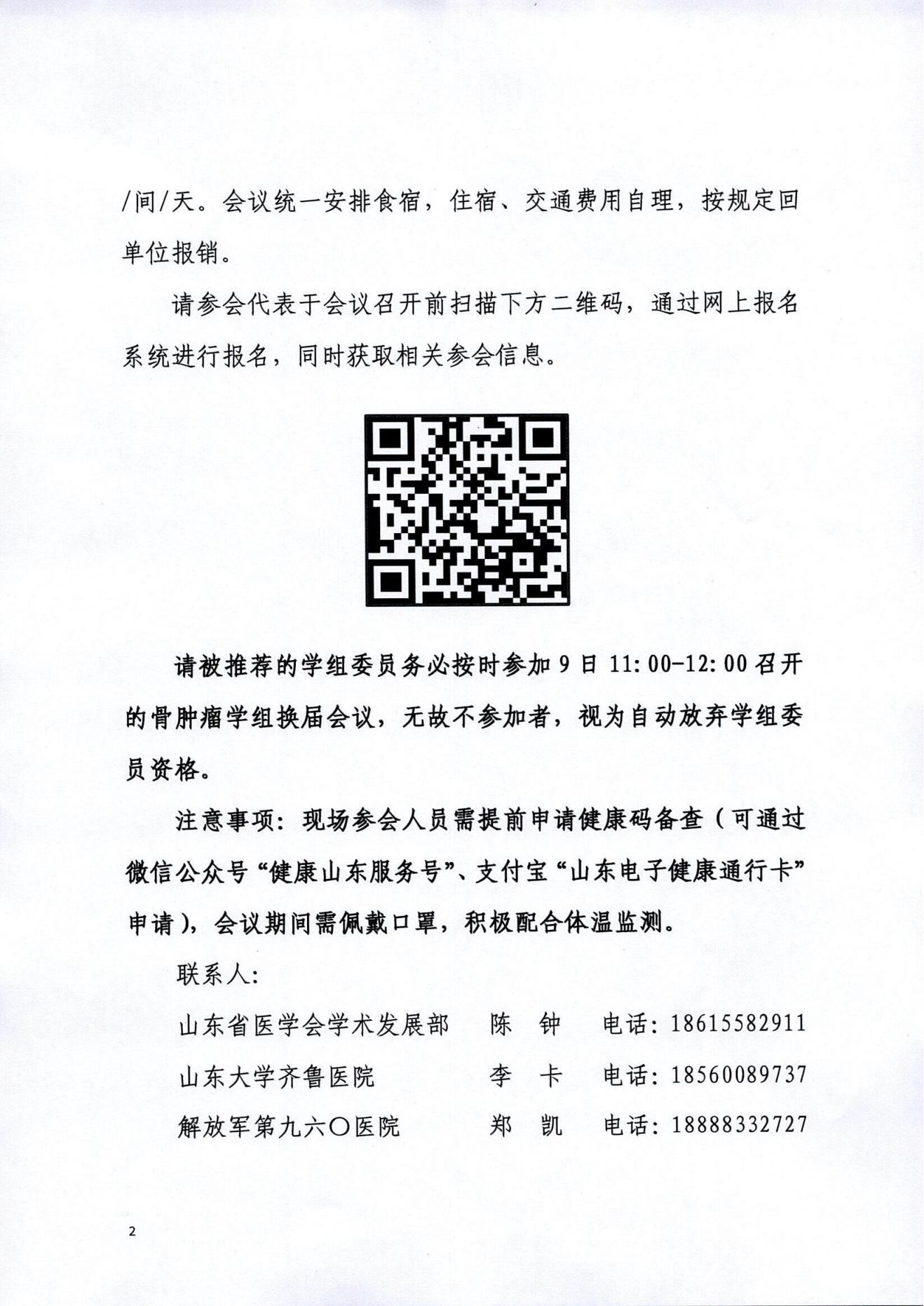 关于召开山东省医学会骨科学分会骨肿瘤学组第七次学术会议的通知