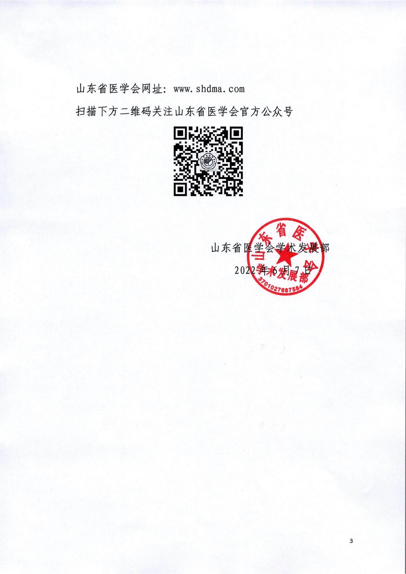 关于召开山东省医学会骨科学分会骨肿瘤学组第七次学术会议的通知