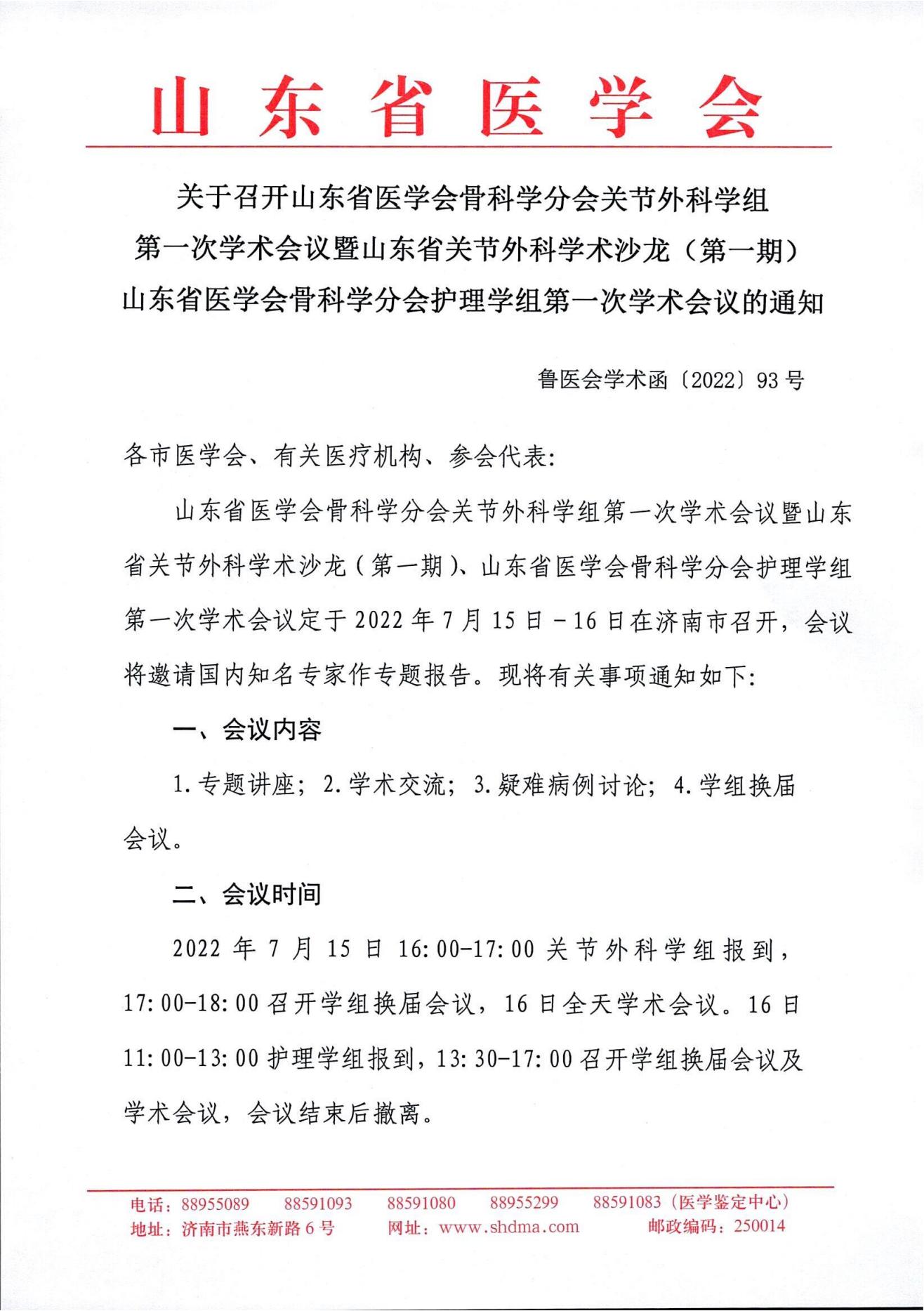 关于召开山东省医学会骨科学分会关节外科学组第一次学术会议暨山东省关节外科学术沙龙(第一期)山东省医学会骨科学分会护理学组第一次学术会议的