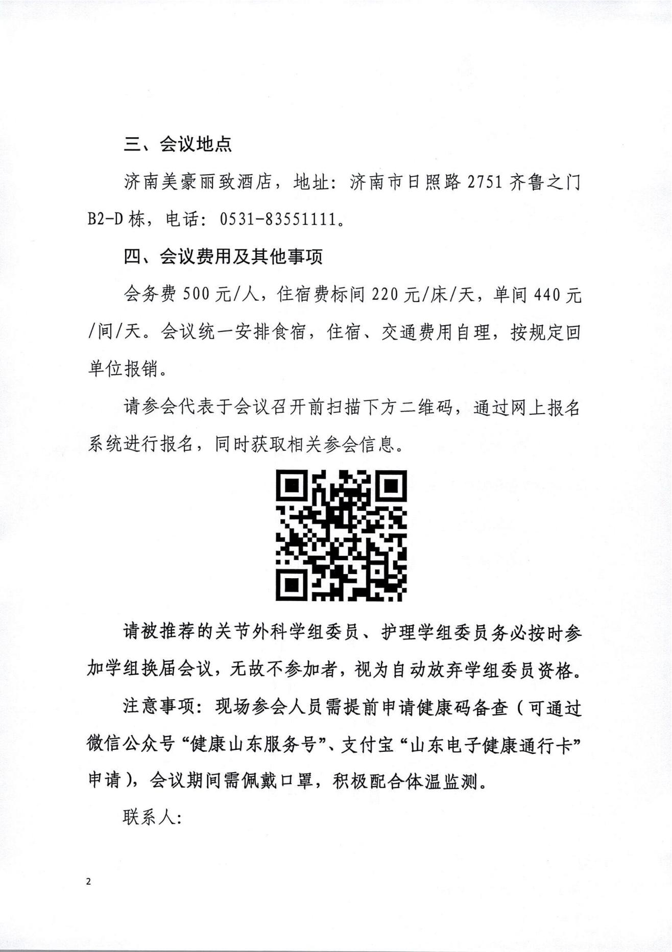 关于召开山东省医学会骨科学分会关节外科学组第一次学术会议暨山东省关节外科学术沙龙(第一期)山东省医学会骨科学分会护理学组第一次学术会议的