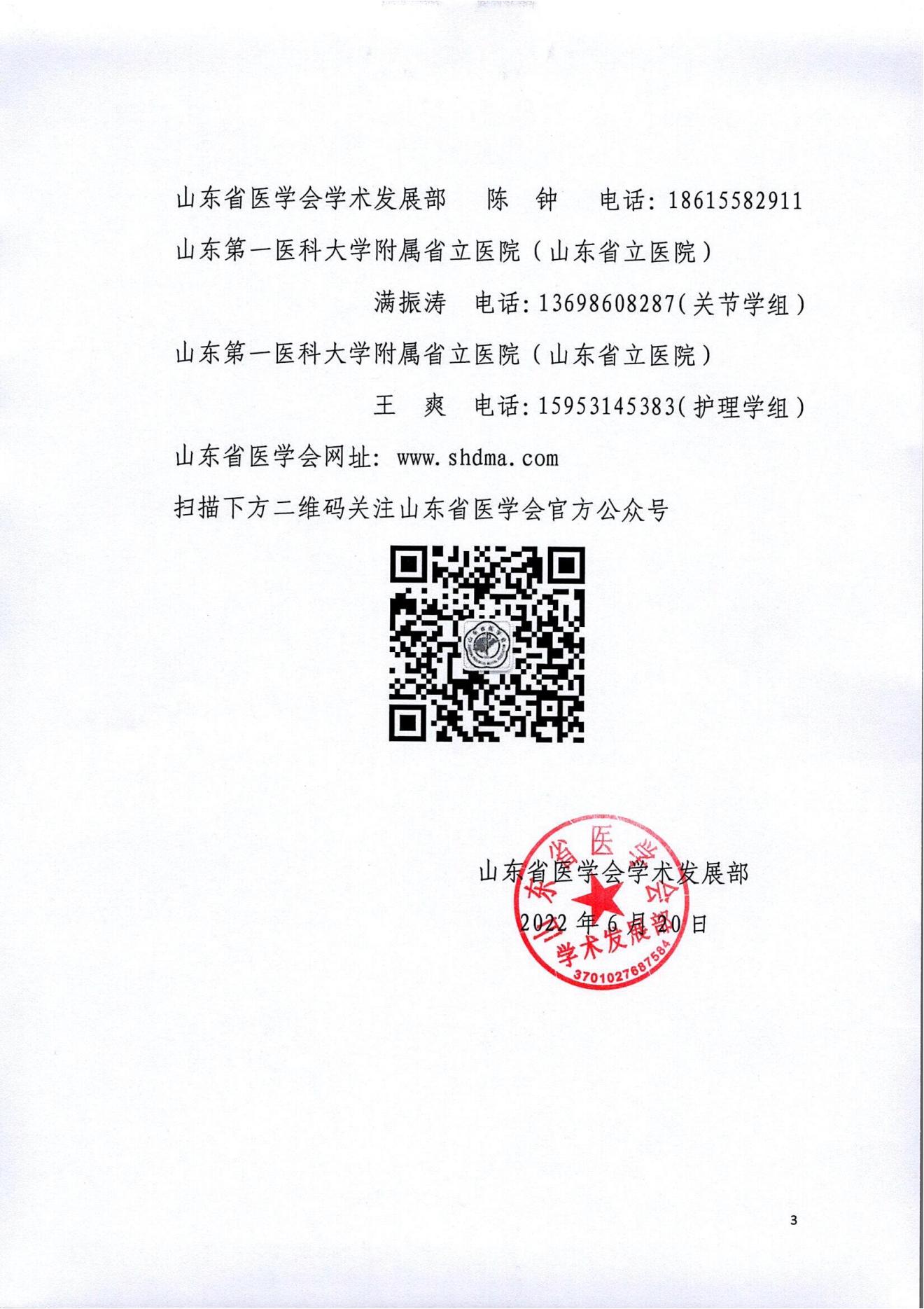 关于召开山东省医学会骨科学分会关节外科学组第一次学术会议暨山东省关节外科学术沙龙(第一期)山东省医学会骨科学分会护理学组第一次学术会议的