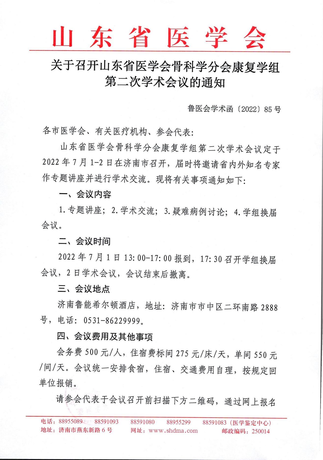 关于召开山东省医学会骨科学分会康复学组第二次学术会议的通知