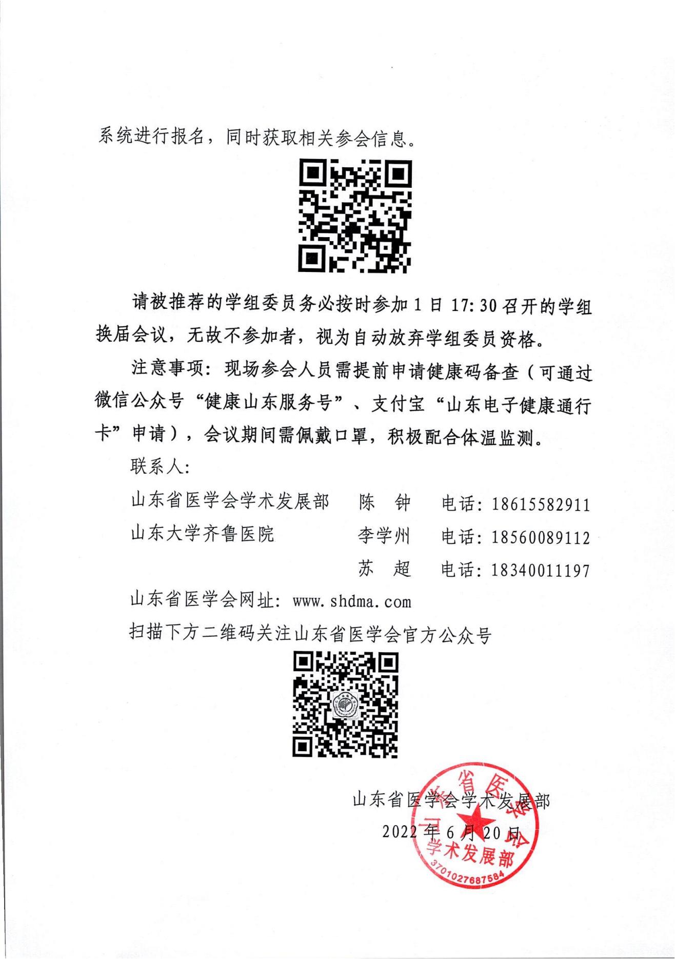 关于召开山东省医学会骨科学分会康复学组第二次学术会议的通知
