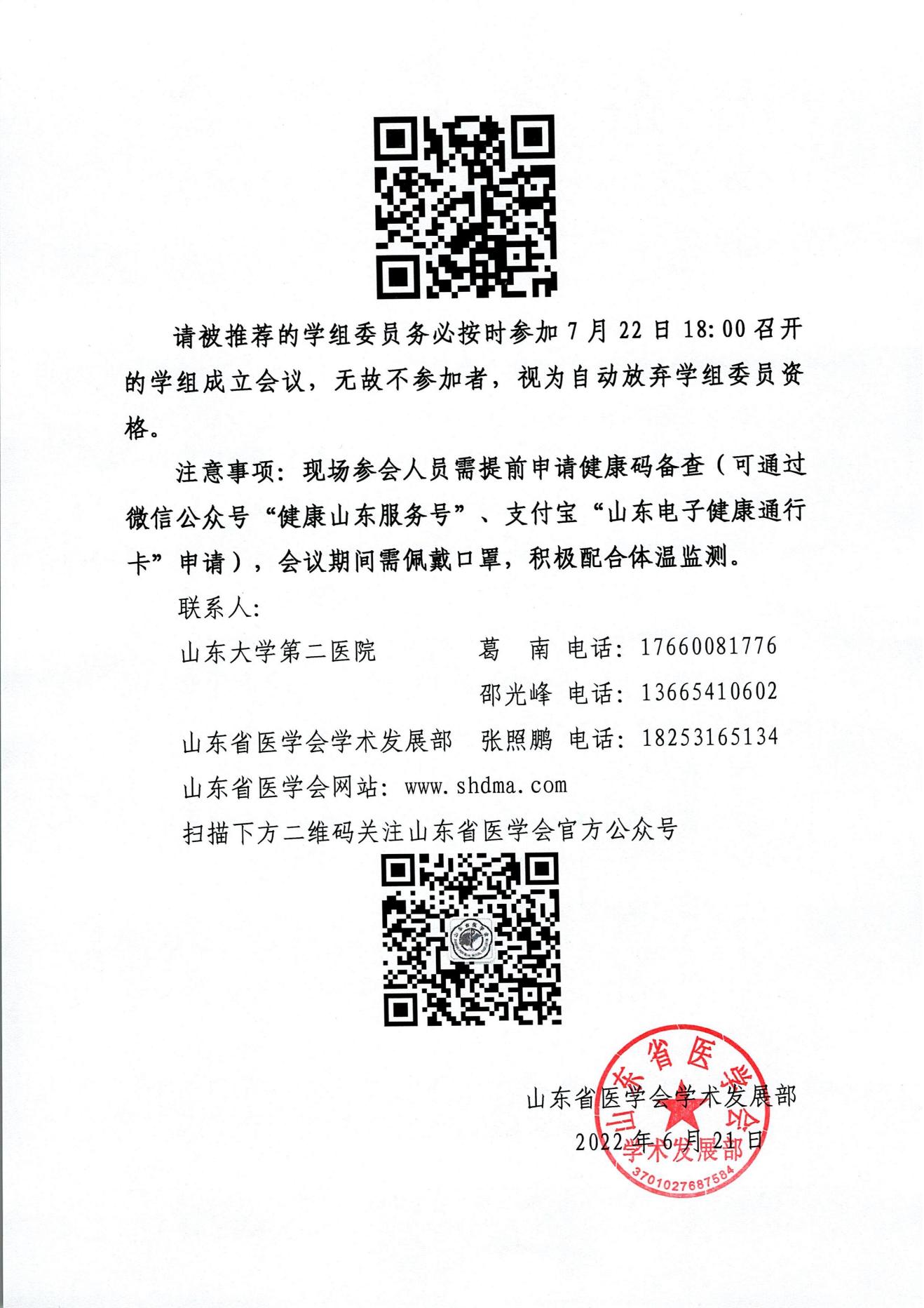关于召开山东省医学会男科学分会肿瘤学组第一次学术会议的通知
