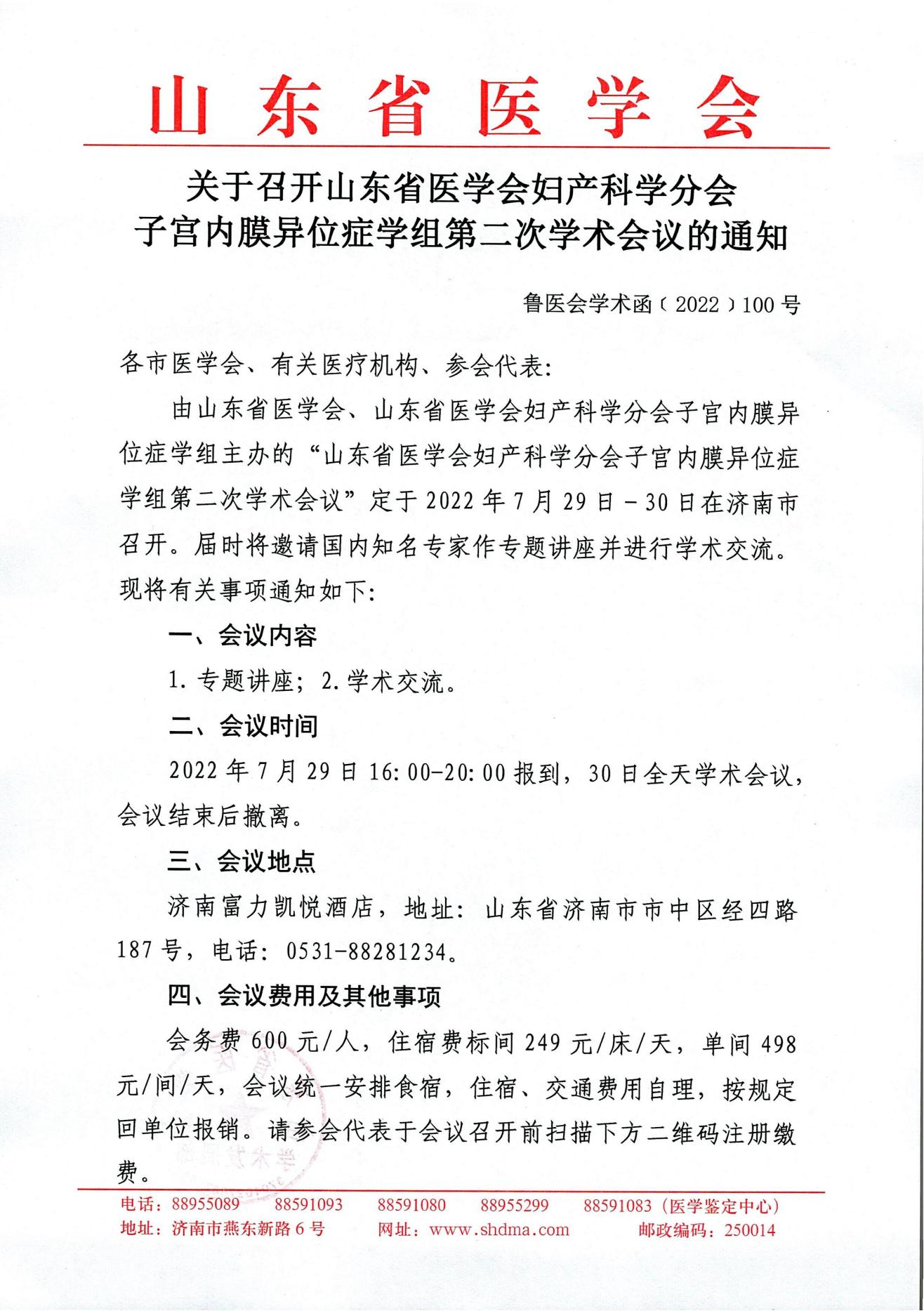 山东省医学会妇产科学分会子宫内膜异位症学组第二次学术会议