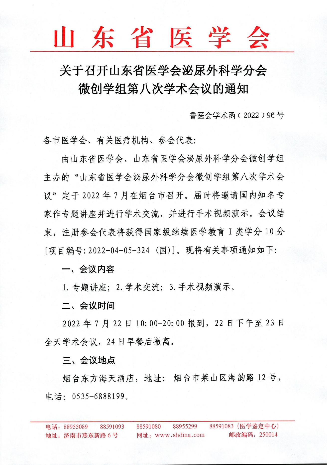 山东省医学会泌尿外科学分会微创学组第八次学术会议