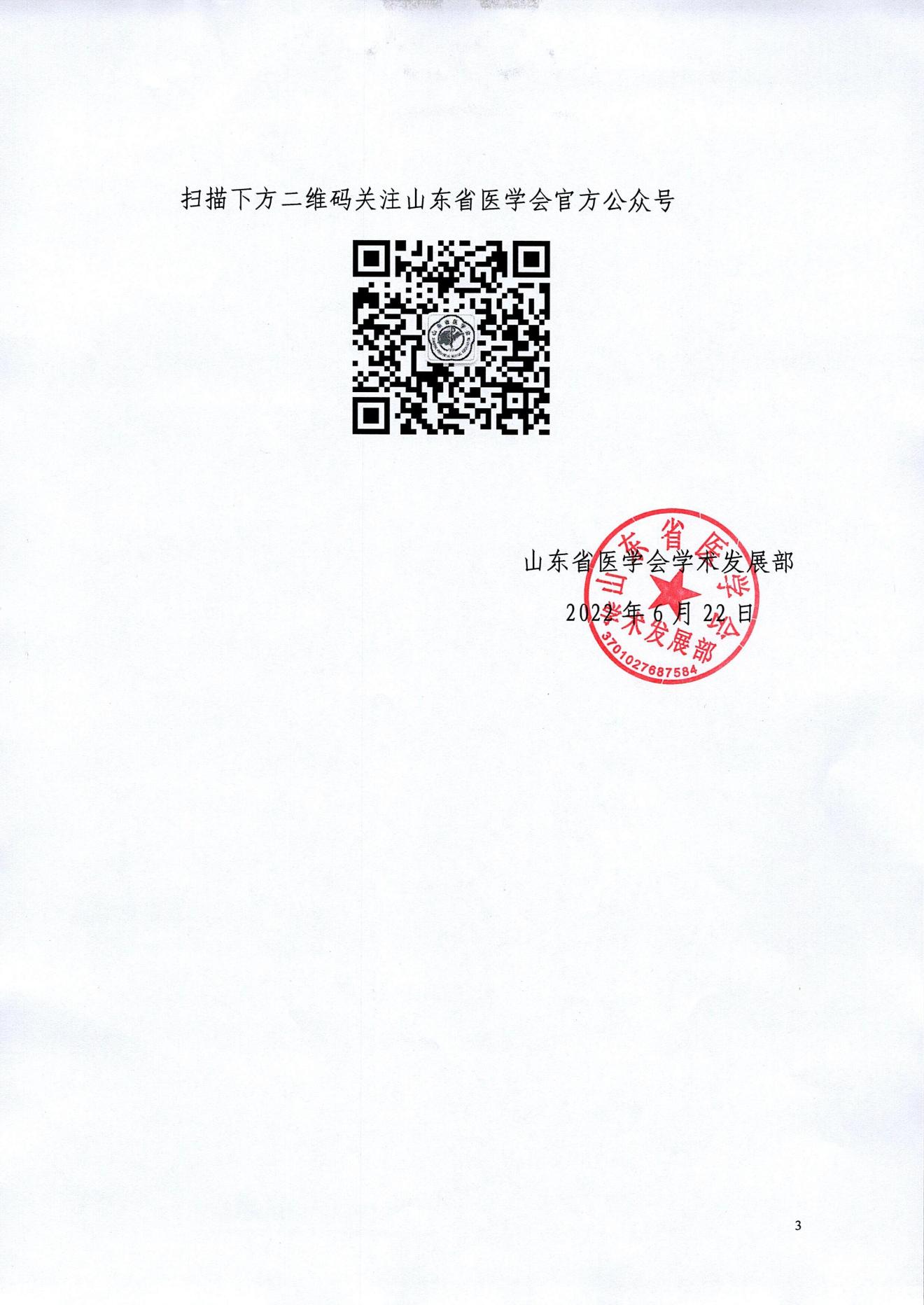 山东省医学会泌尿外科学分会微创学组第八次学术会议