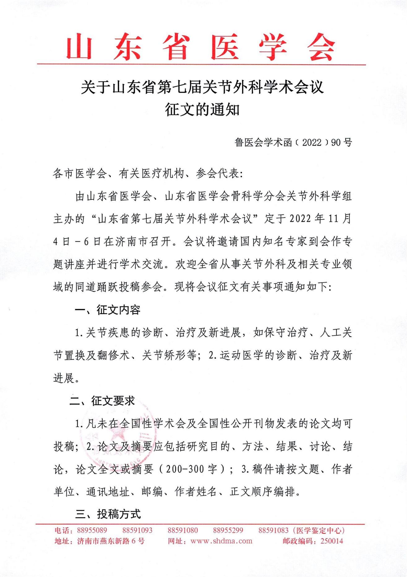 关于山东省第七届关节外科学术会议征文的通知