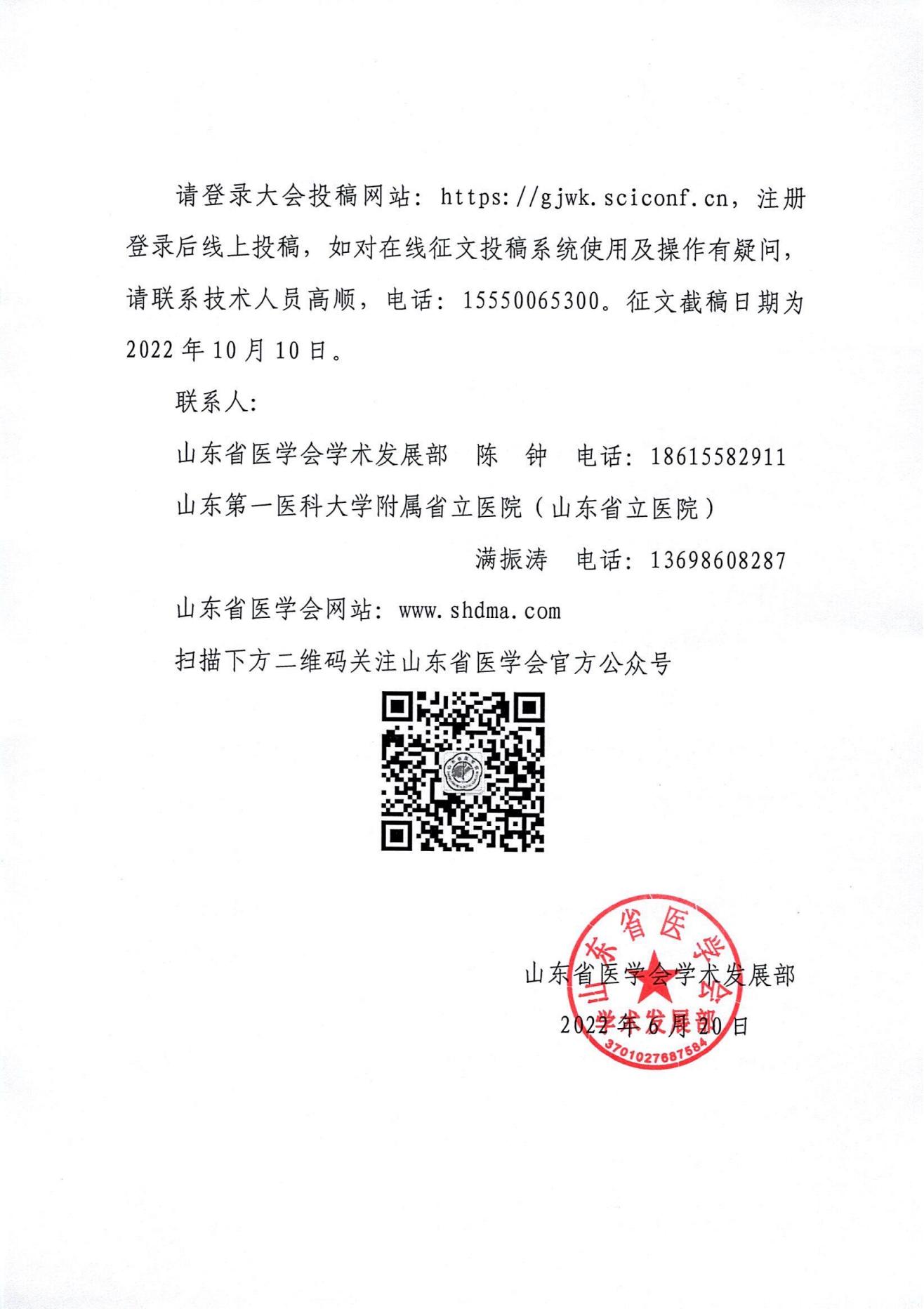 关于山东省第七届关节外科学术会议征文的通知