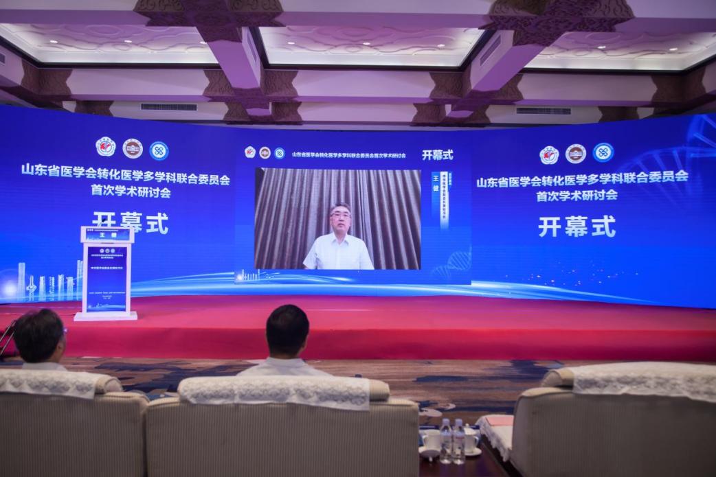 山东省医学会转化医学多学科联合委员会成立会议暨首次学术研讨会成功召开