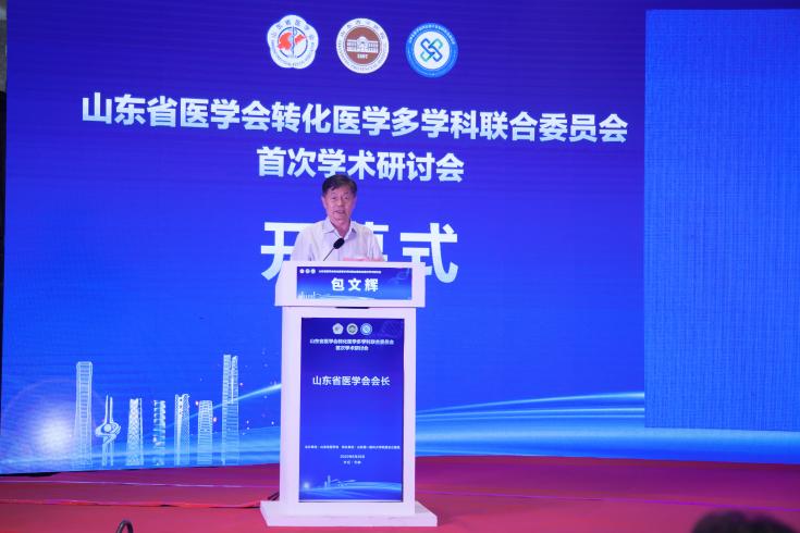 山东省医学会转化医学多学科联合委员会成立会议暨首次学术研讨会成功召开